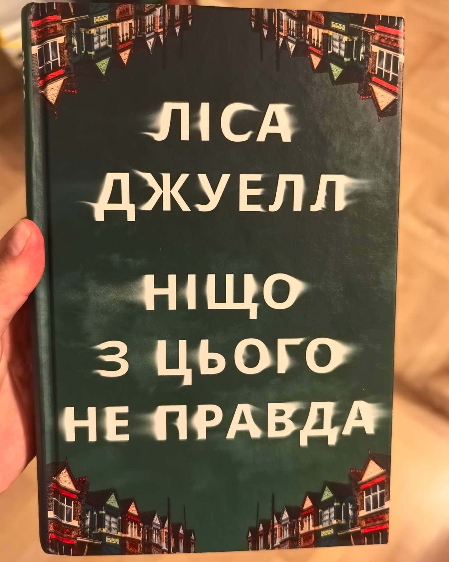 Ніщо з цього не правда-Лайза Джуелл