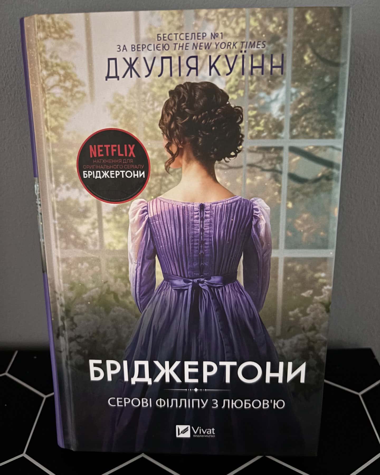 Бріджертони. Книга 5. Серові Філліпу з любов'ю — Джулія Куїнн