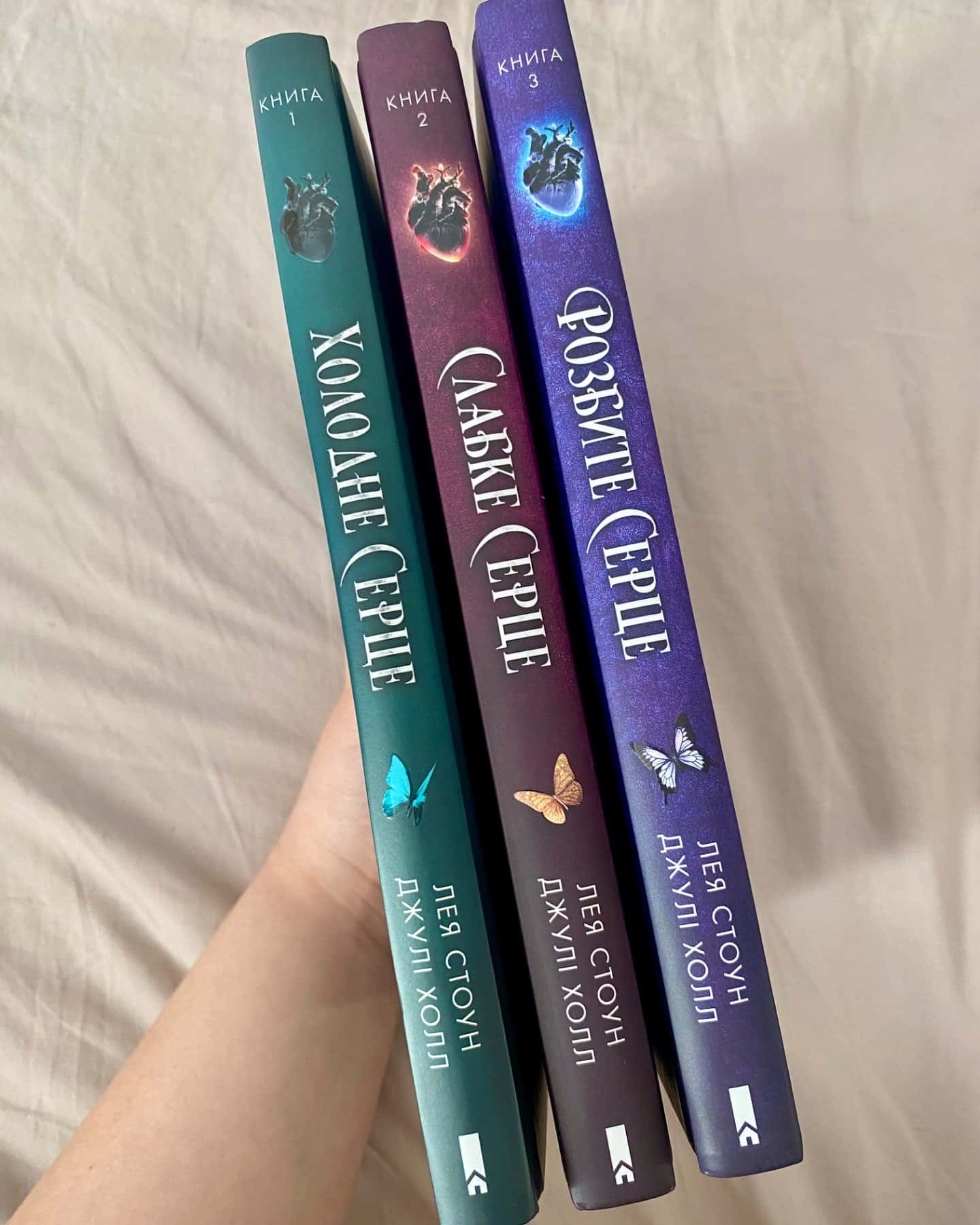 холодне серце, слабке серце, розбите серце-Лея Стоун, Джулі Холл