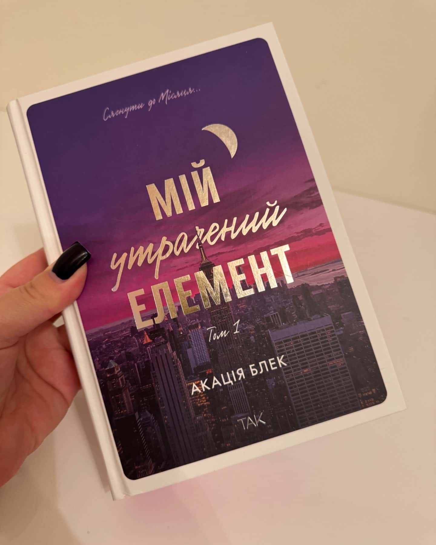 Мій утрачений елемент. Том 1-Акація Блек