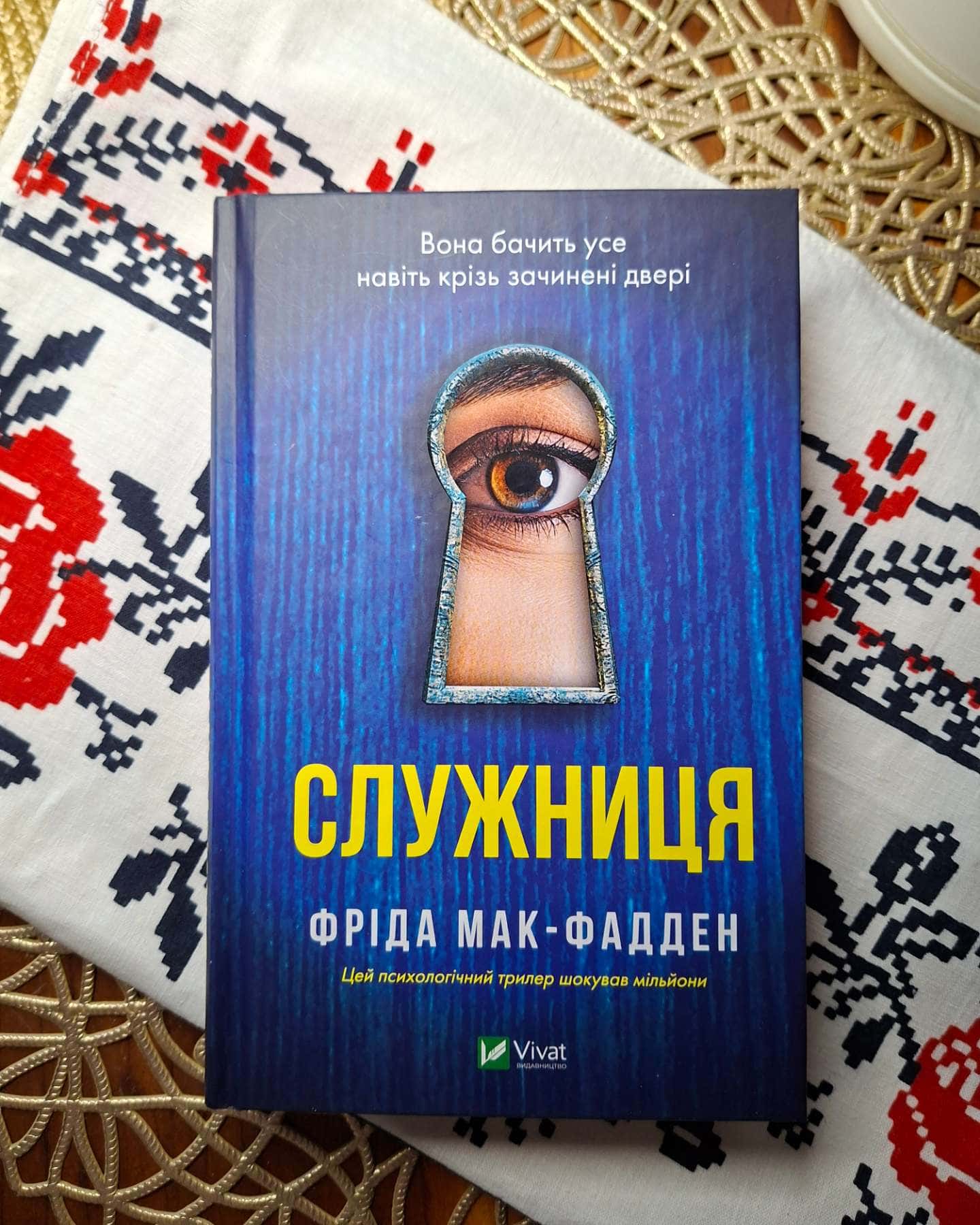 Служниця-Фріда Мак-Фадден