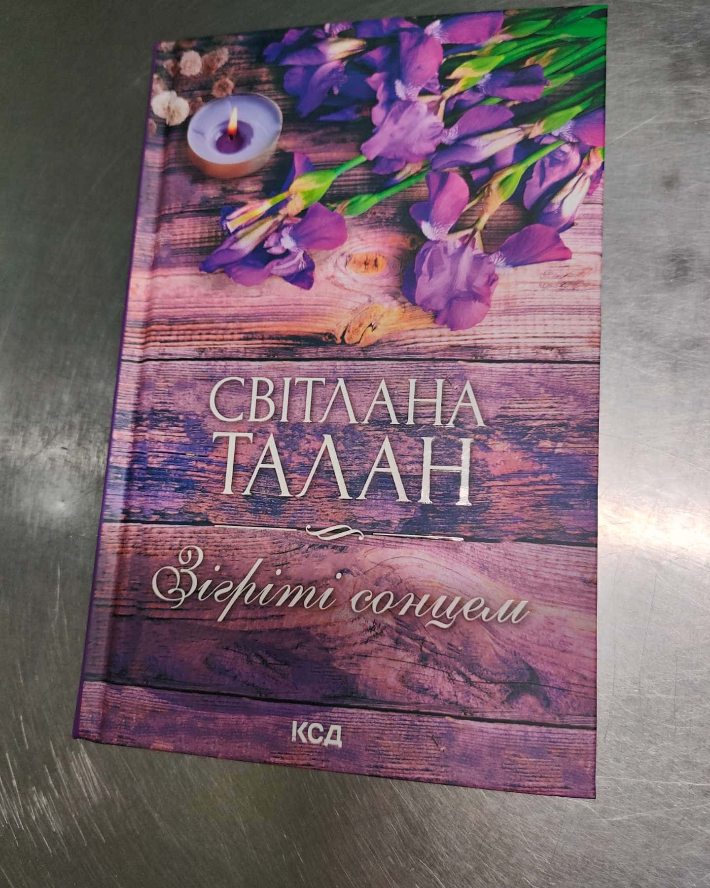 Зігріті сонцем-Світлана Талан