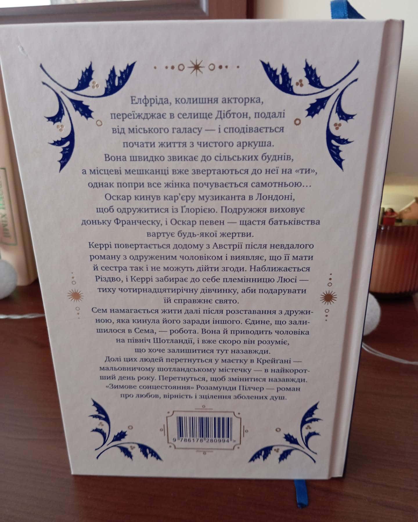 Зимове сонцестояння — Розамунда Пілчер
