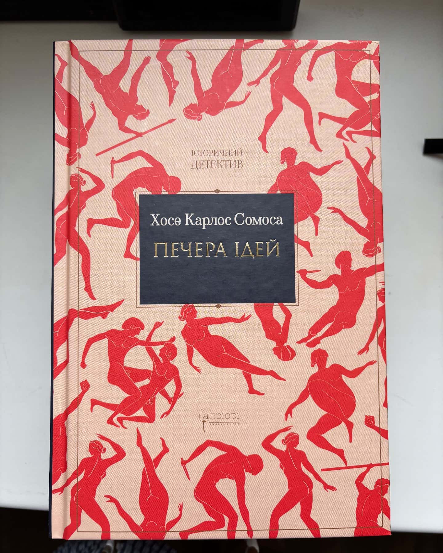 Печера ідей-Хосе Карлос Сомоса