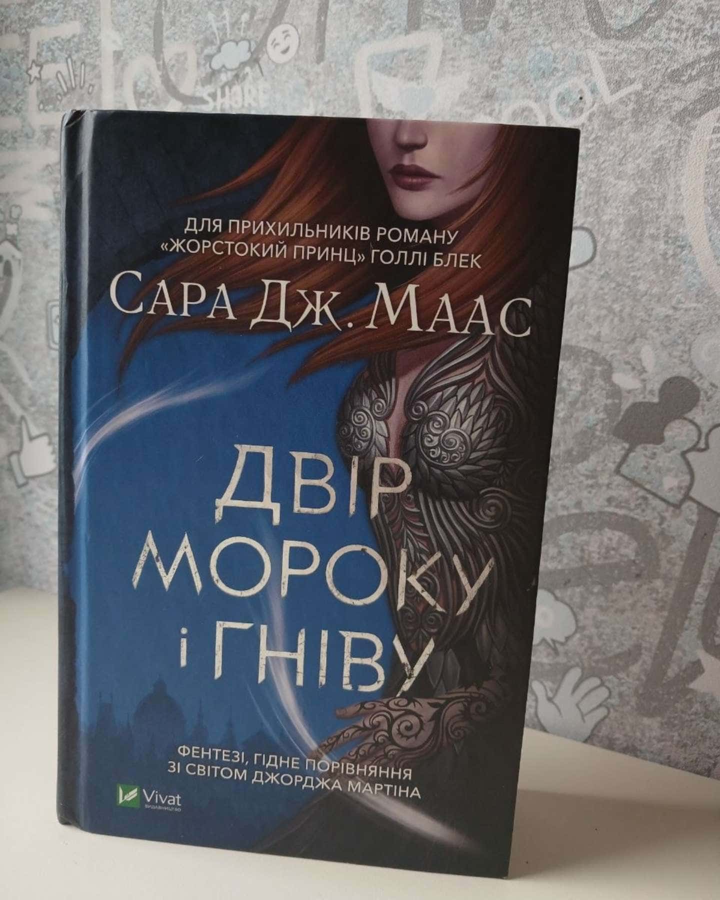 Двір мороку і гніву — Сара Дж. Маас