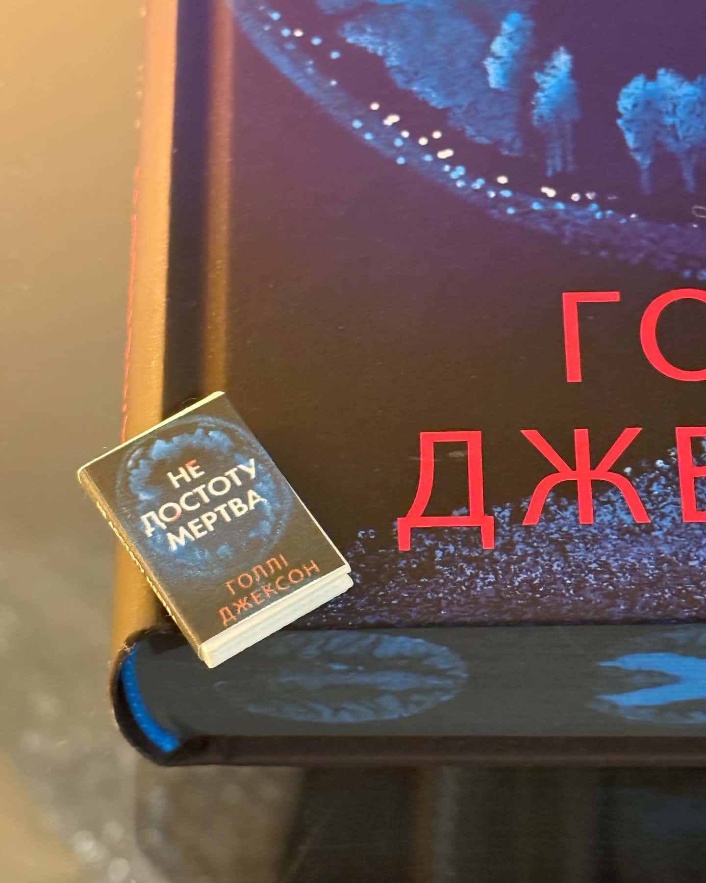 Не достоту мертва — Голлі Джексон