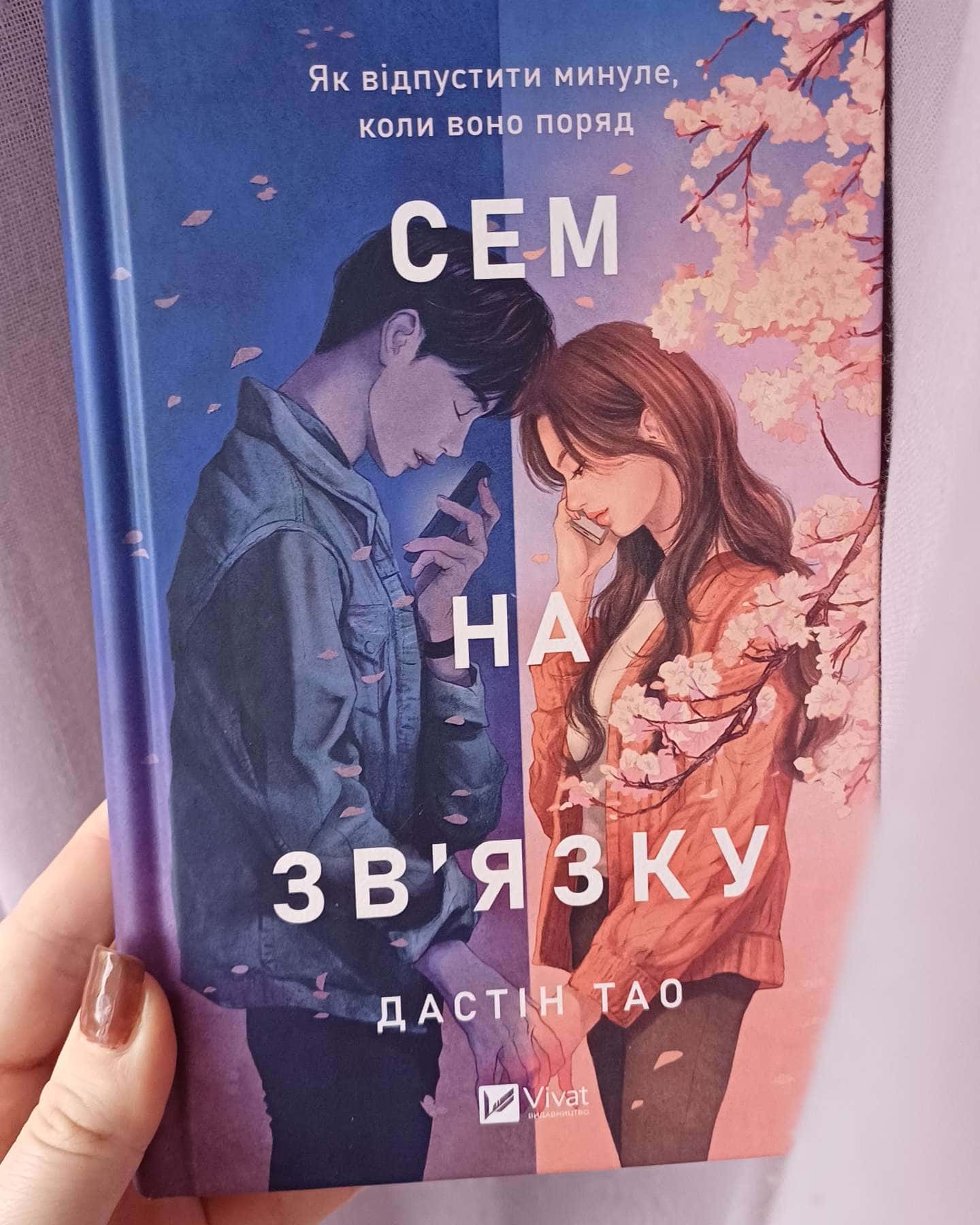 Сем на зв'язку-Дастін Тао