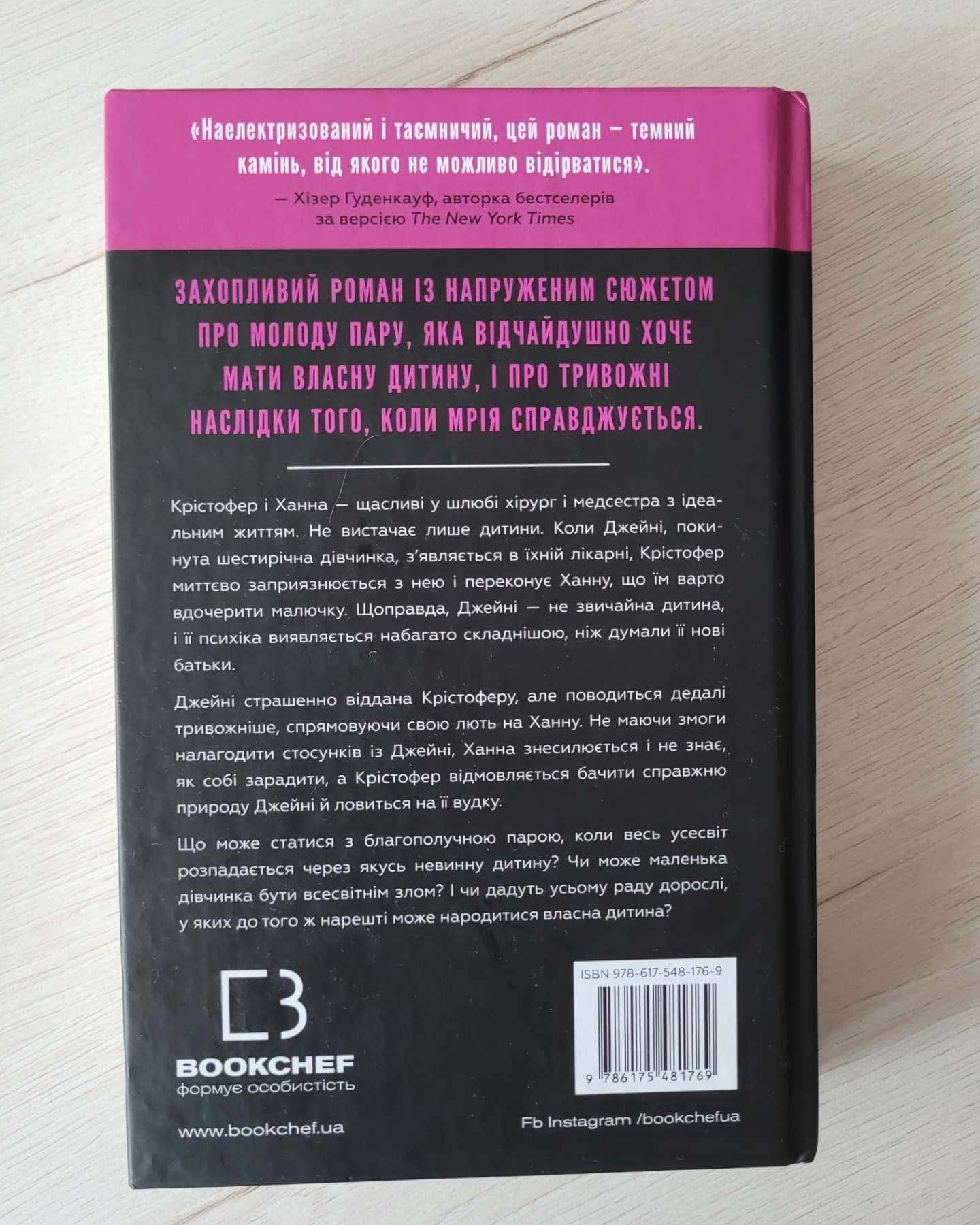 Ідеальна дитина — Люсінда Беррі