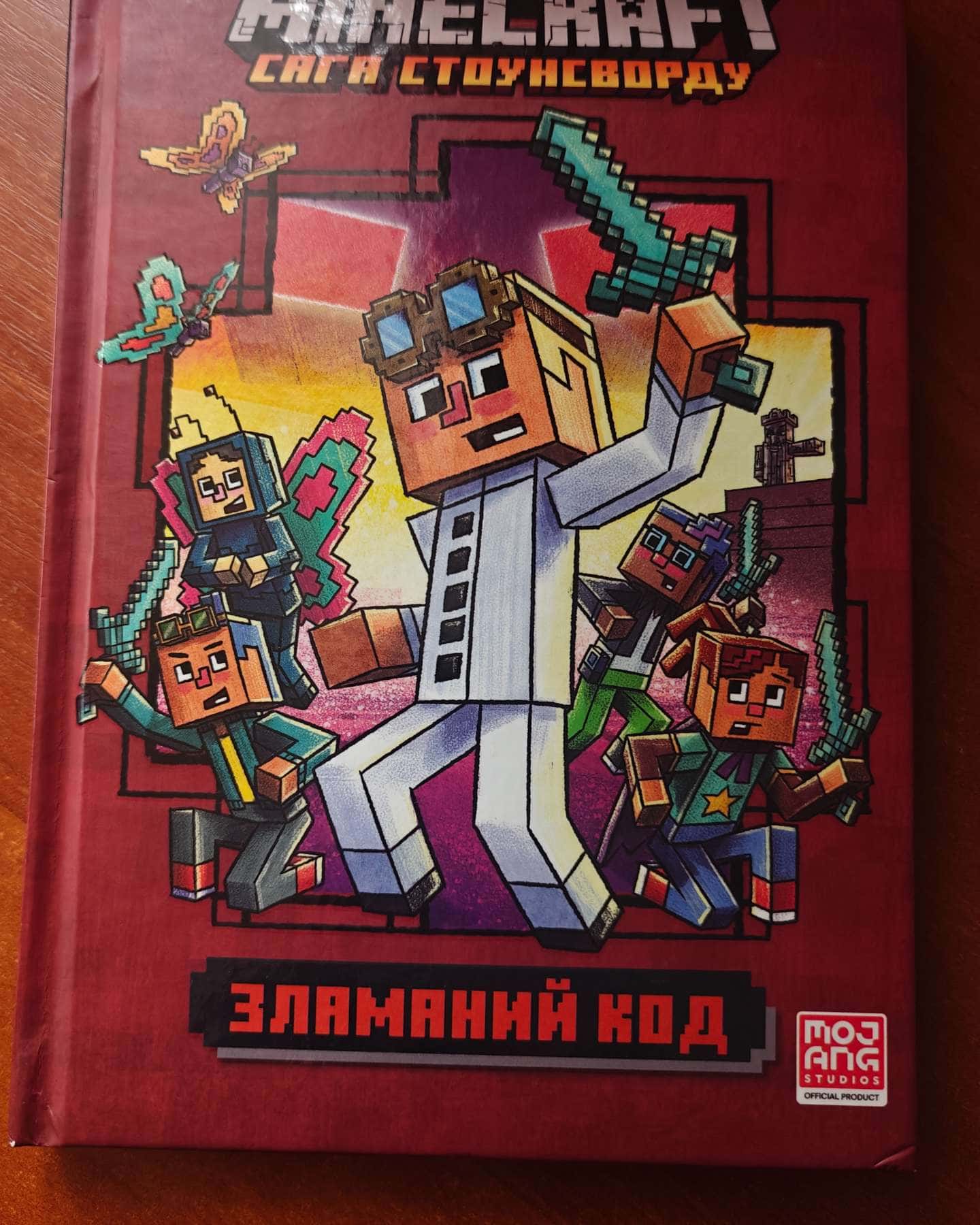 Minecraft. Зламаний код-Нік Еліопулос