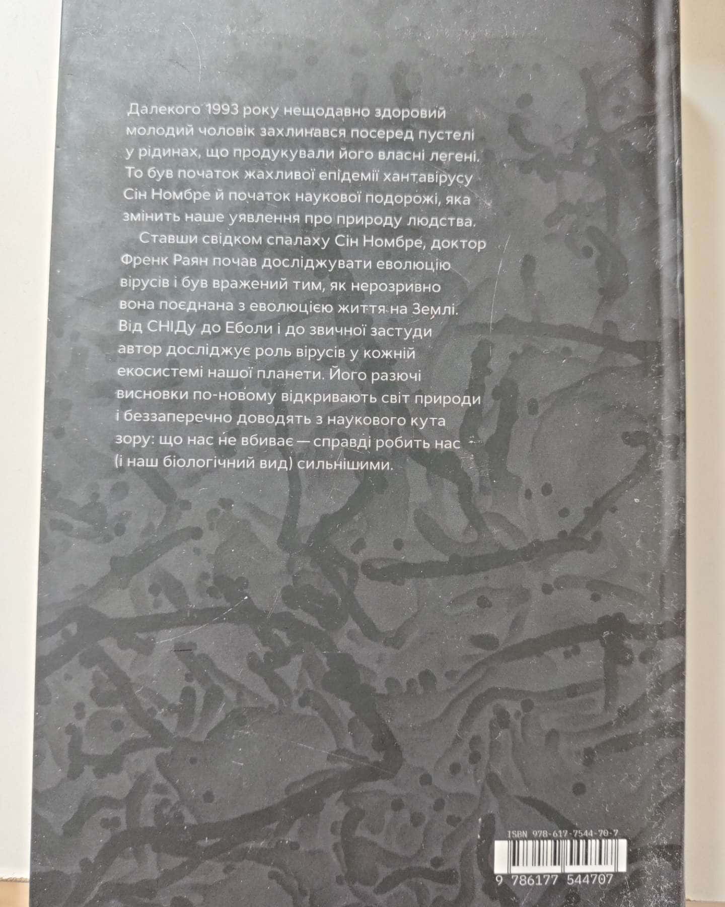 Вірусосфера. Від застуди до COVID – навіщо людству віруси-Френк Раян