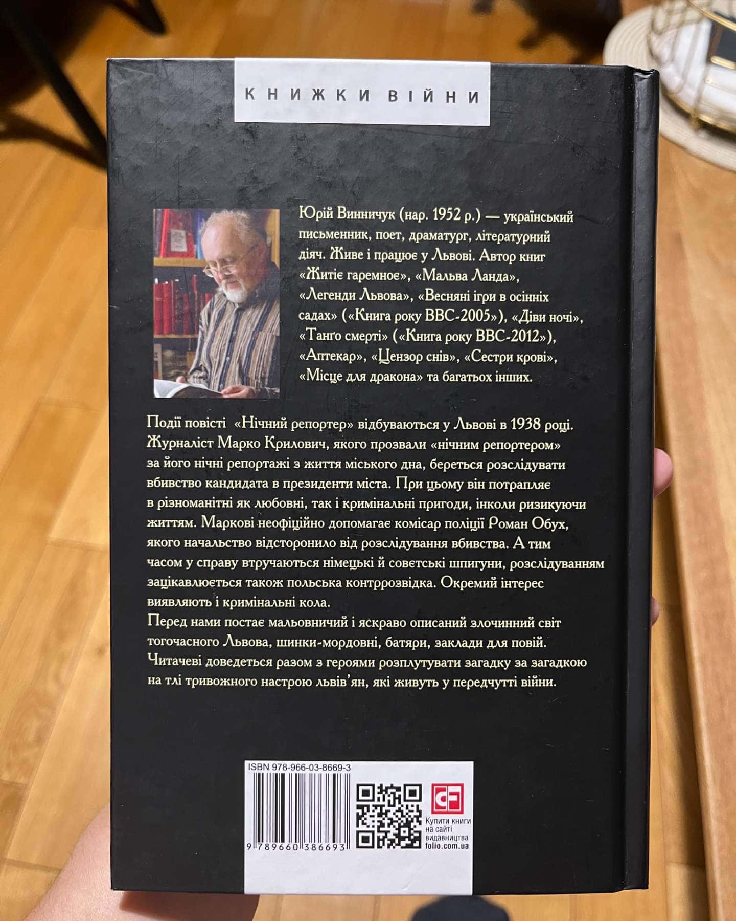 "Груші в тісті" та "Нічний репортер"-Юрій Винничук