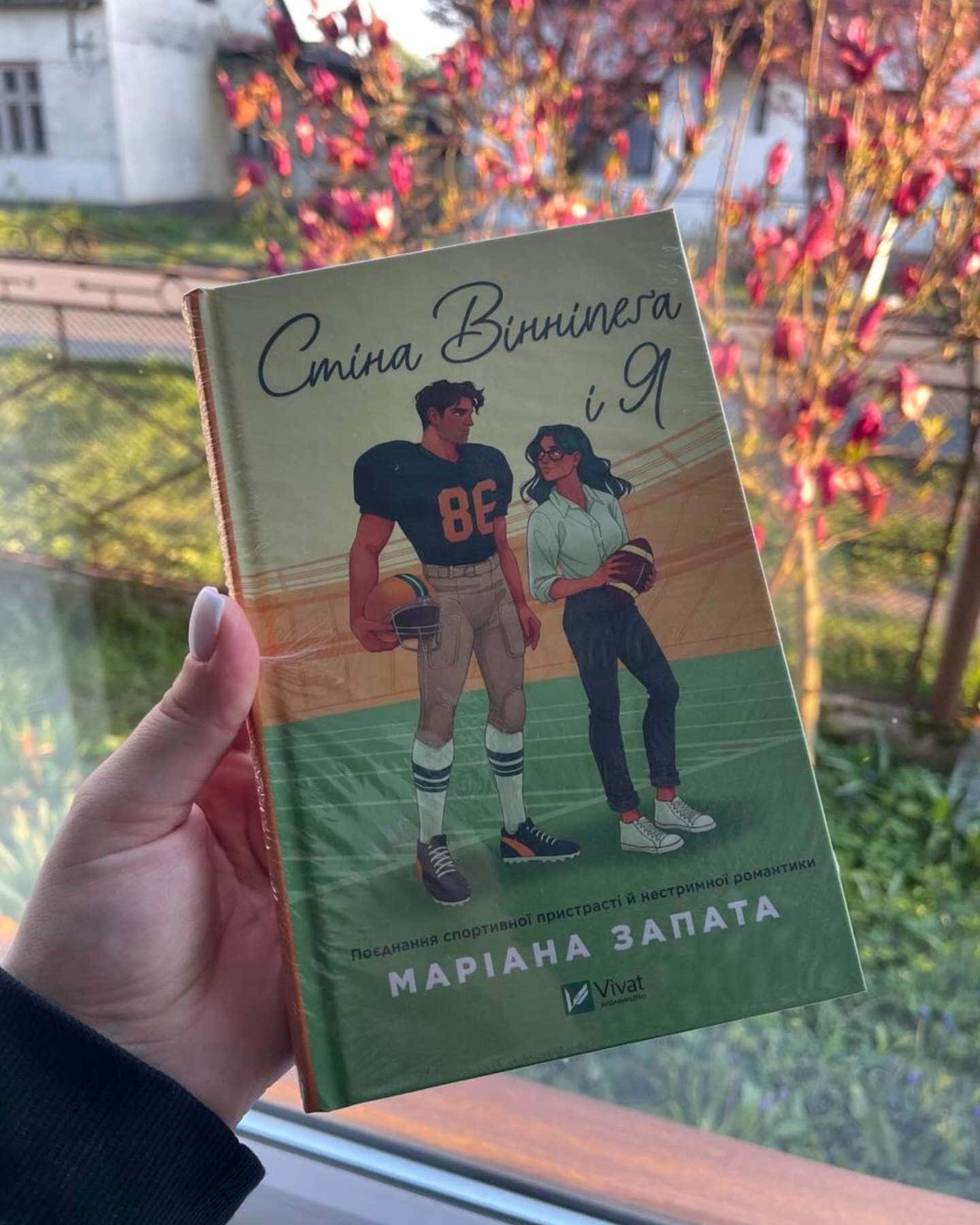 Стіна Вінніпеґа і Я-Маріана Запата