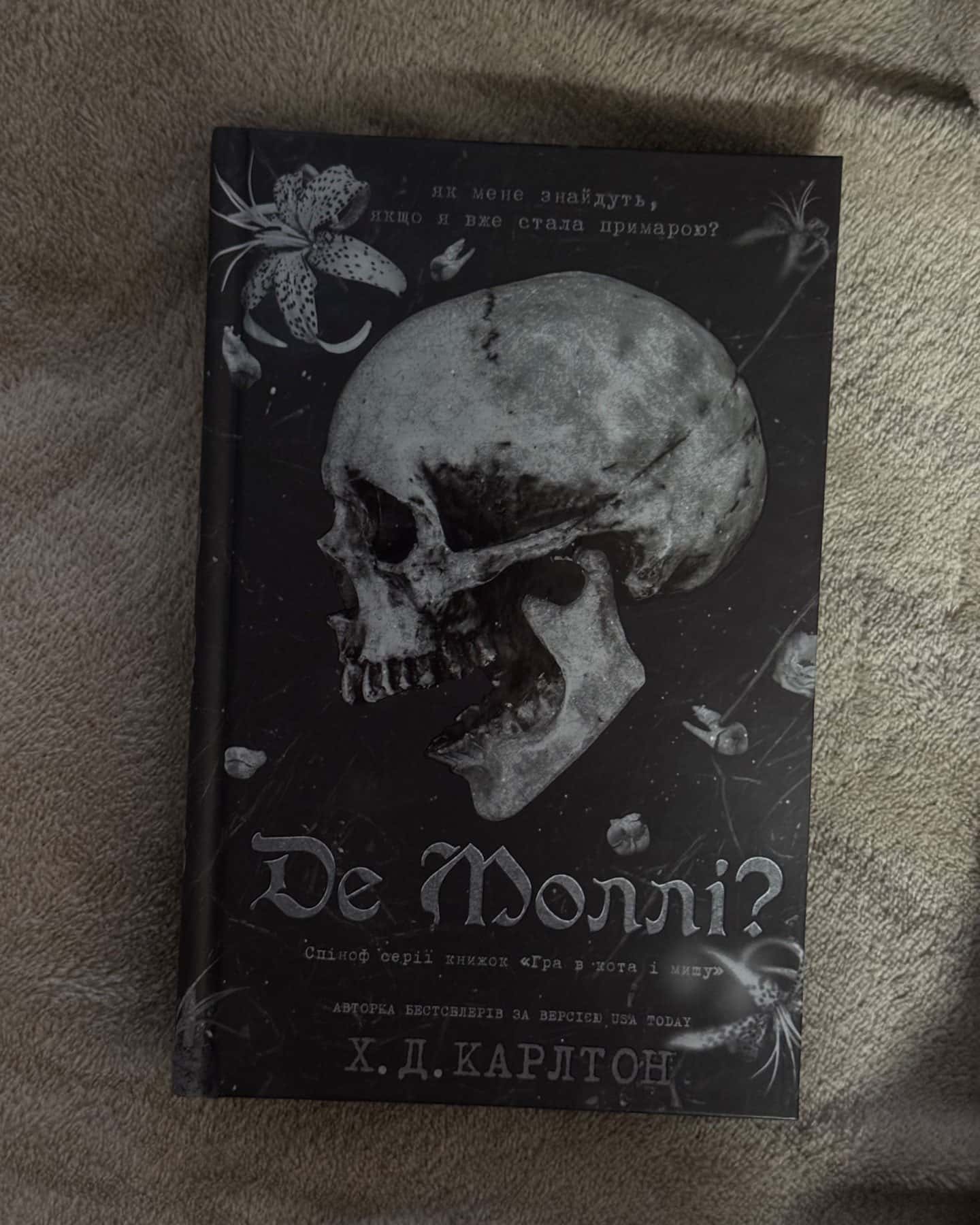 Де Моллі? — Г. Д. Карлтон