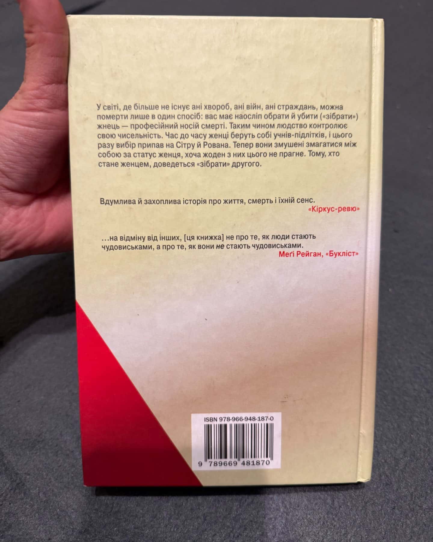 Жнець-Ніл Шустерман