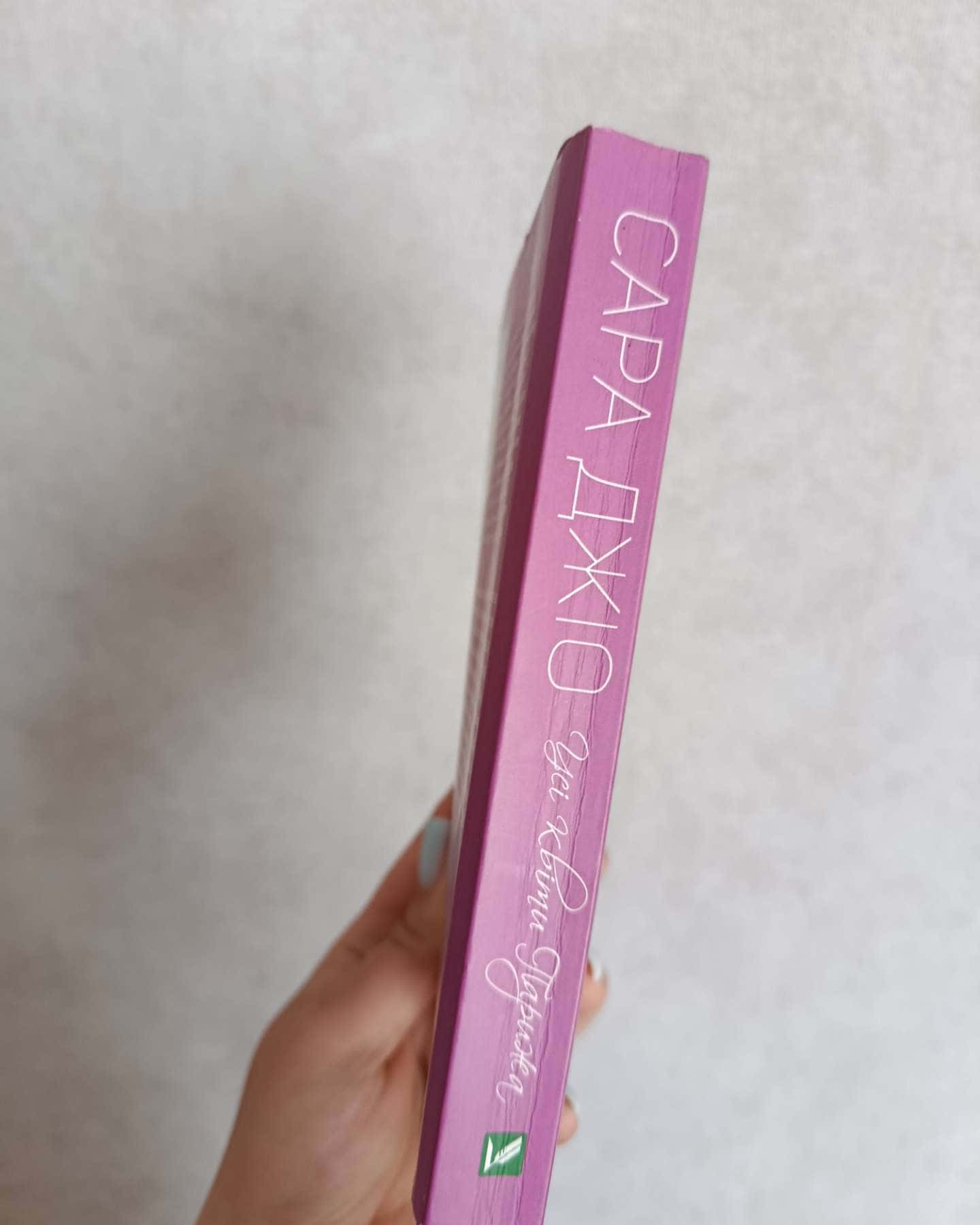 Усі квіти Парижа-Сара Джіо