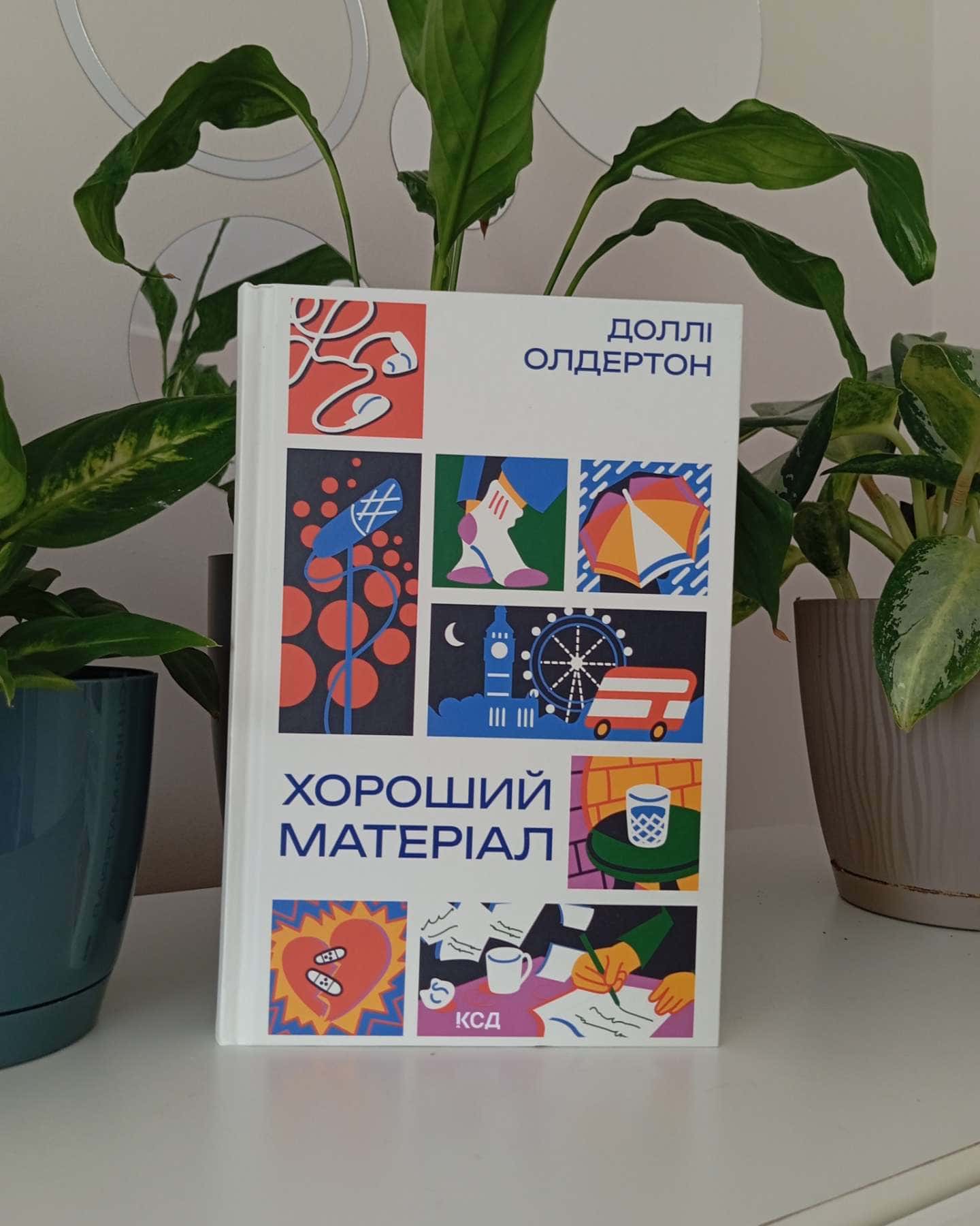 Хороший матеріал-Доллі Олдертон