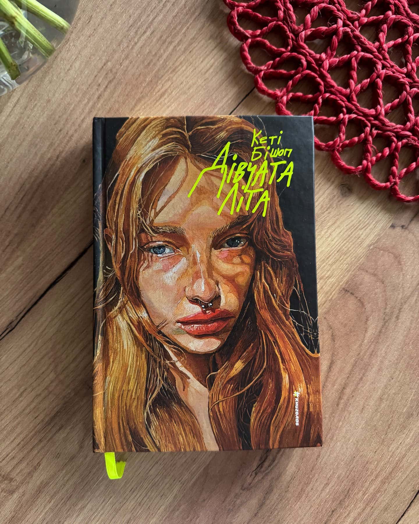 Дівчата літа-Кеті Бішоп