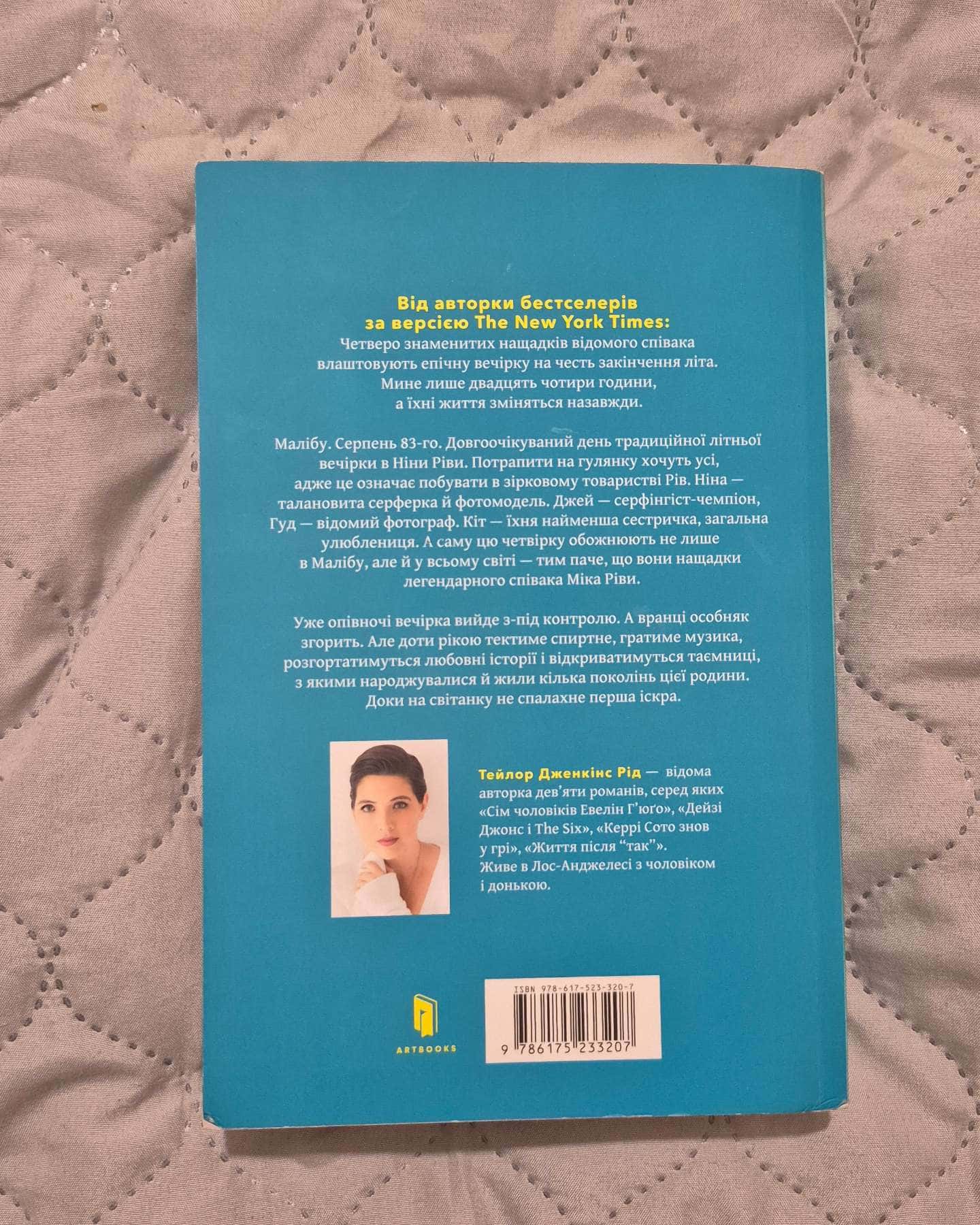 Світанок малібу — Тейлор Дженкінс Рід