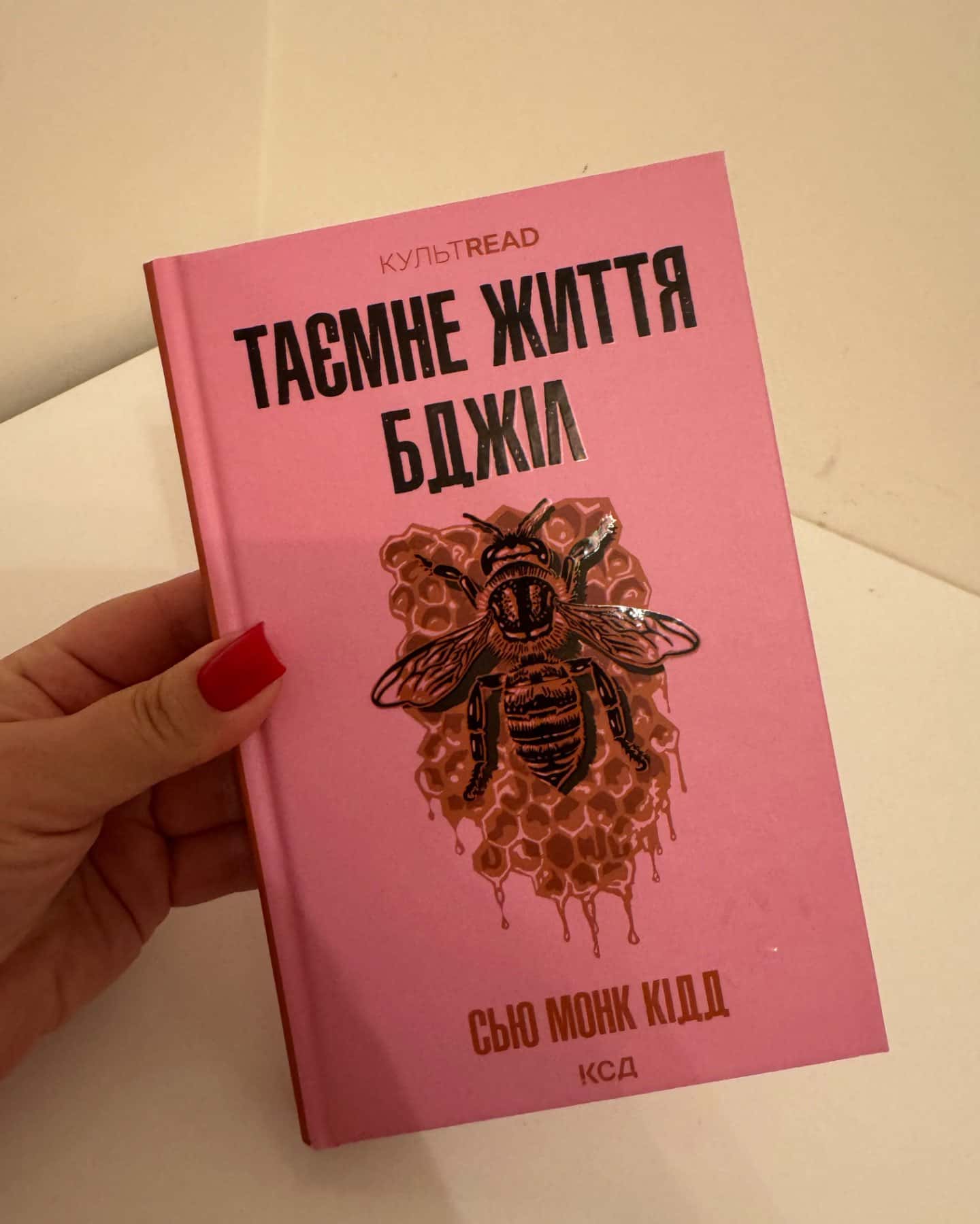 Таємне життя бджіл-Сью Монк Кідд