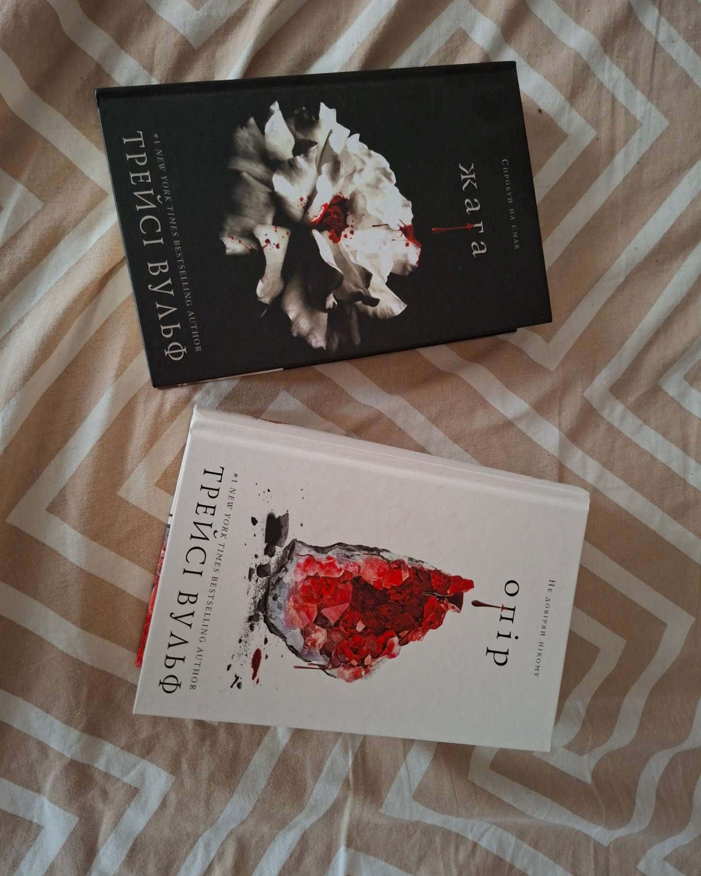 Жага. Книга 1, Жага. Книга 2. Опір — Трейсі Вульф