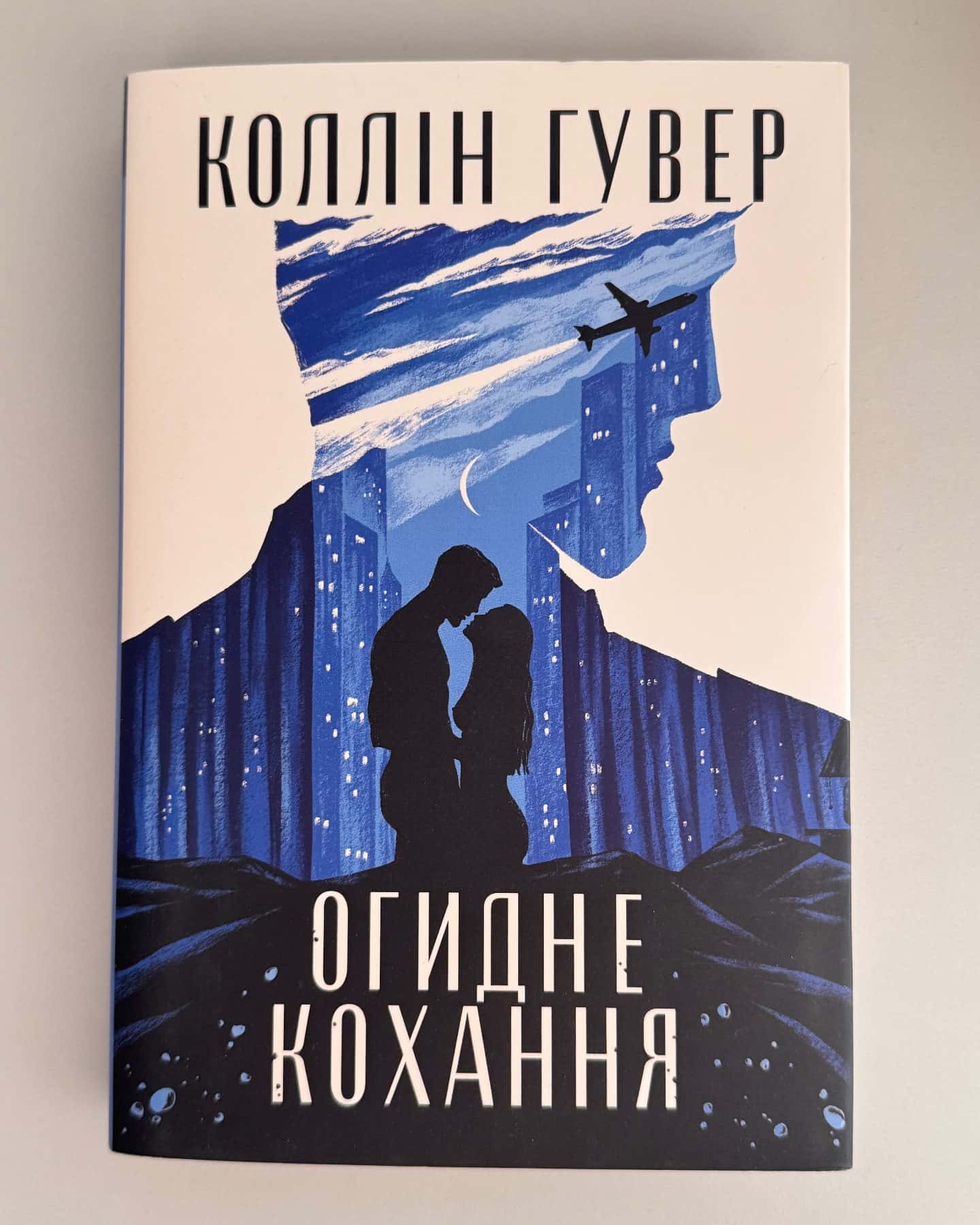 Огидне кохання-Коллін Гувер