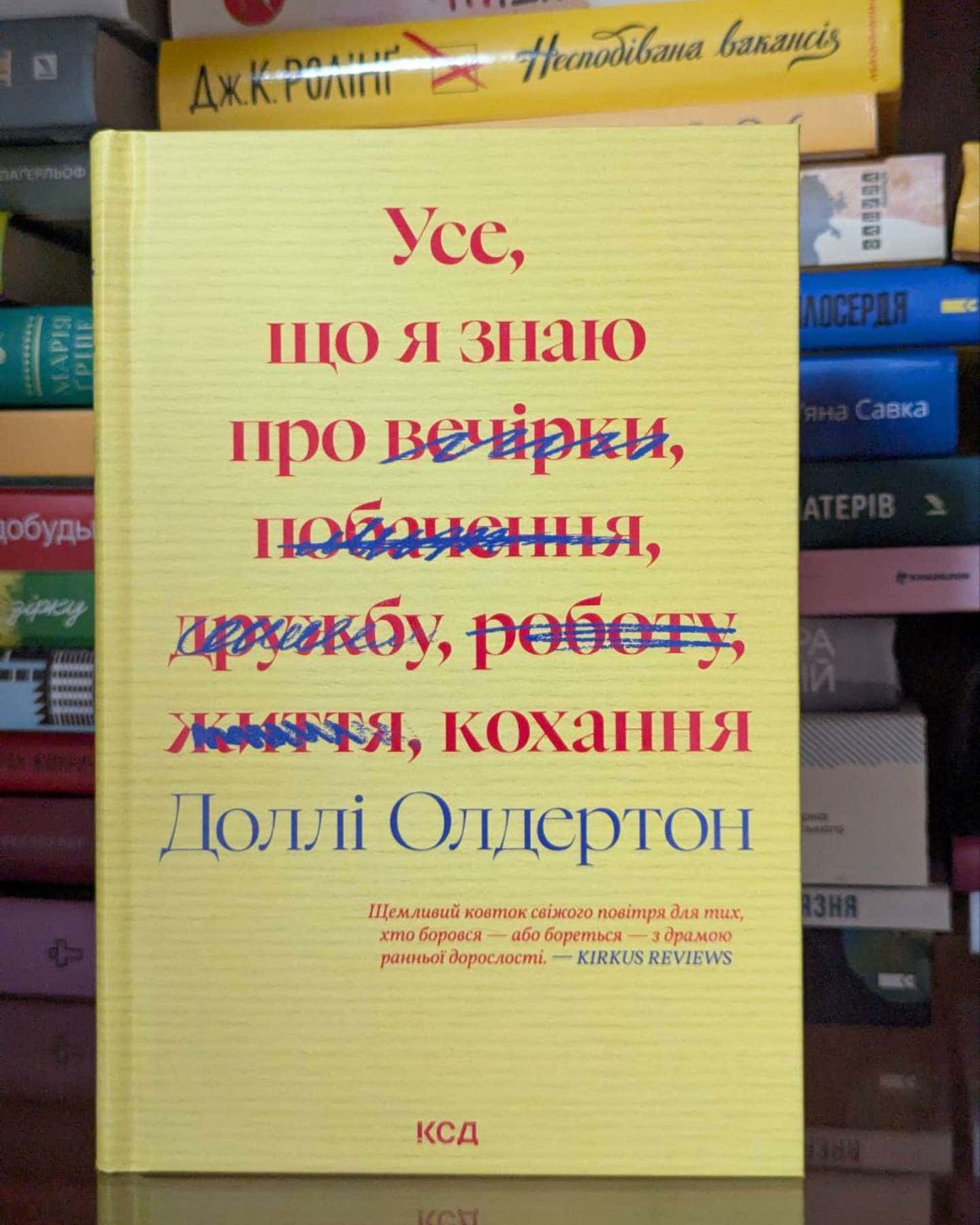 Усе, що я знаю про кохання-Доллі Олдертон