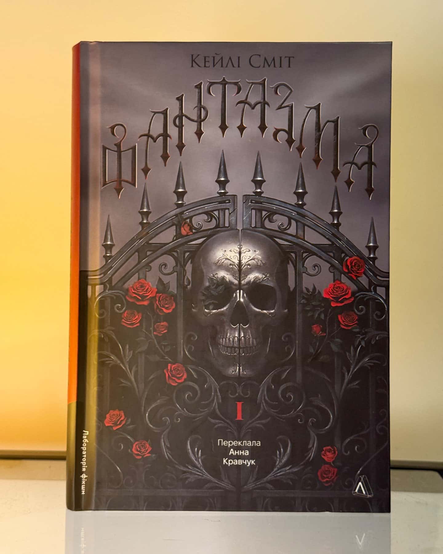 Фантазма. Лихі ігри. Книга 1 — Кейлі Сміт