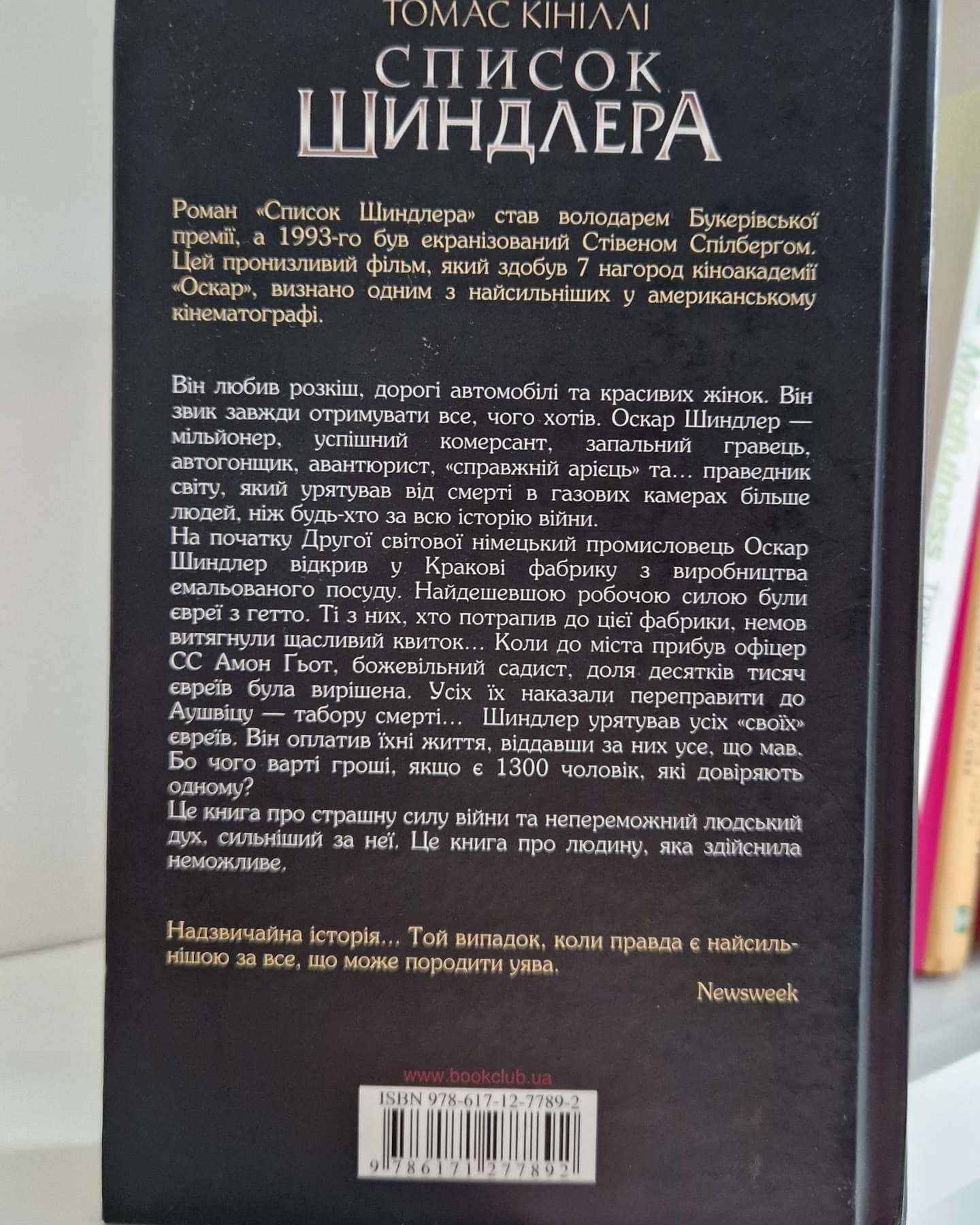 Список Шиндлера — Томас Кінілли