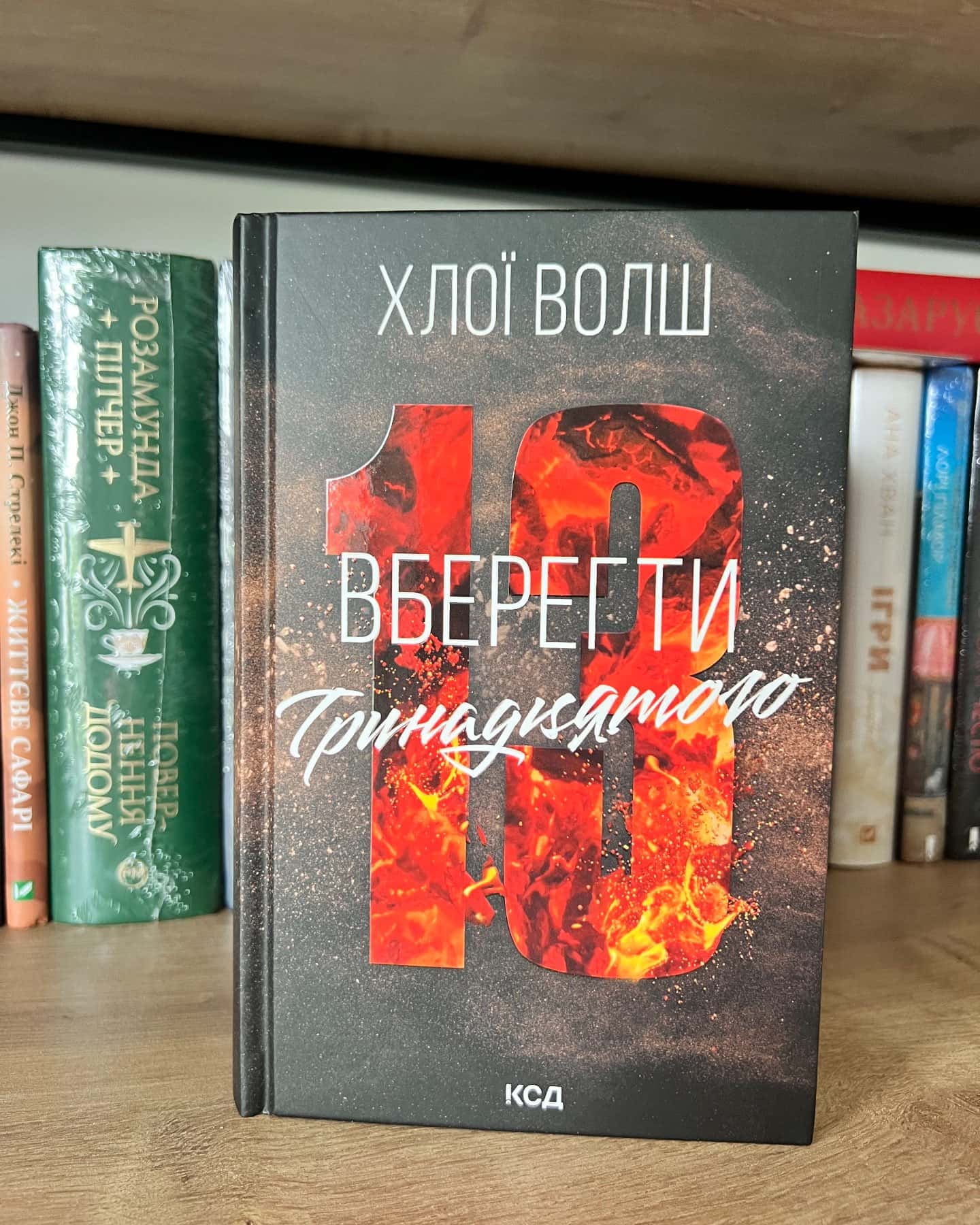 Вберегти Тринадцятого. Книга 2-Хлої Волш