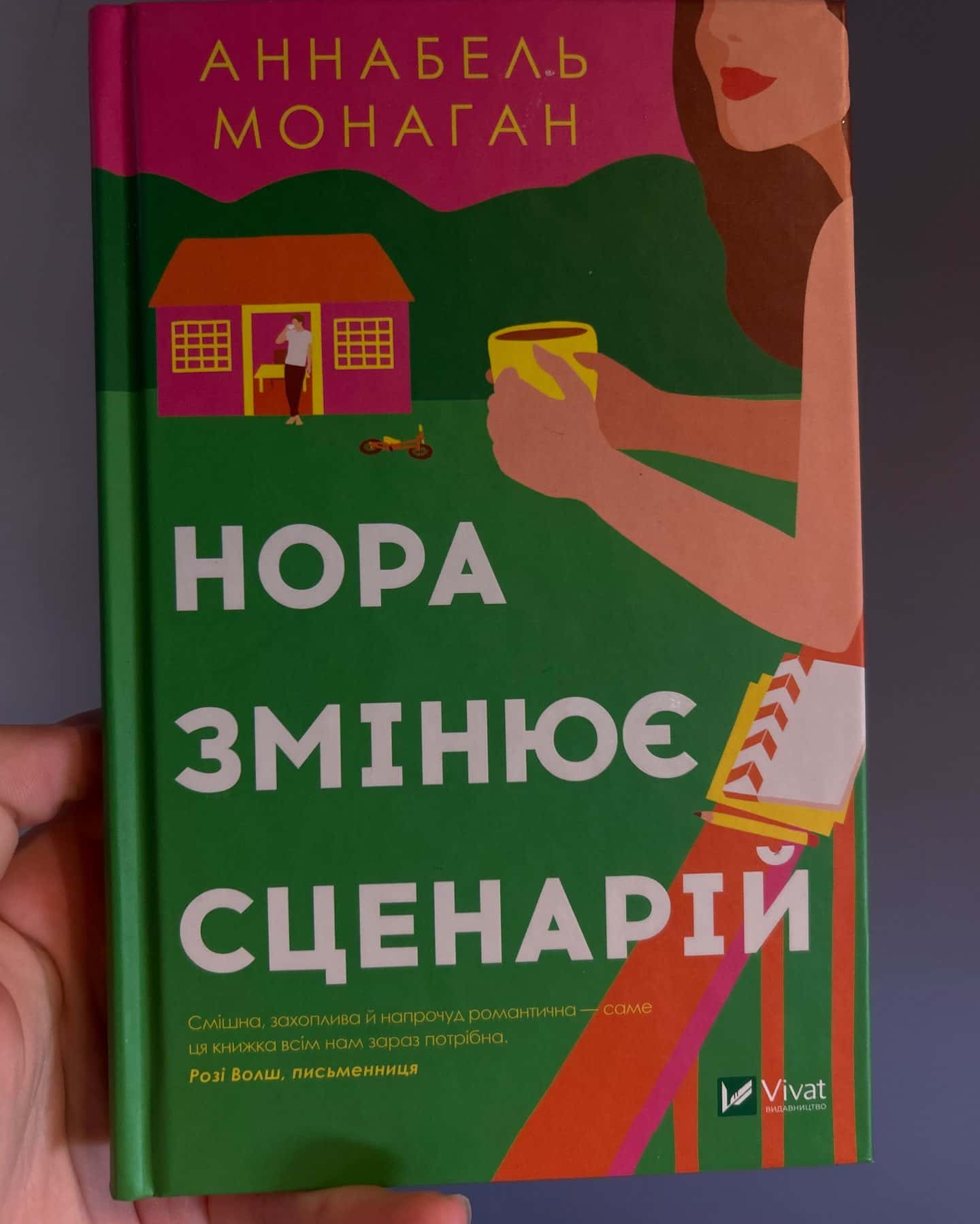 Нора змінює сценарій — Аннабель Монаган