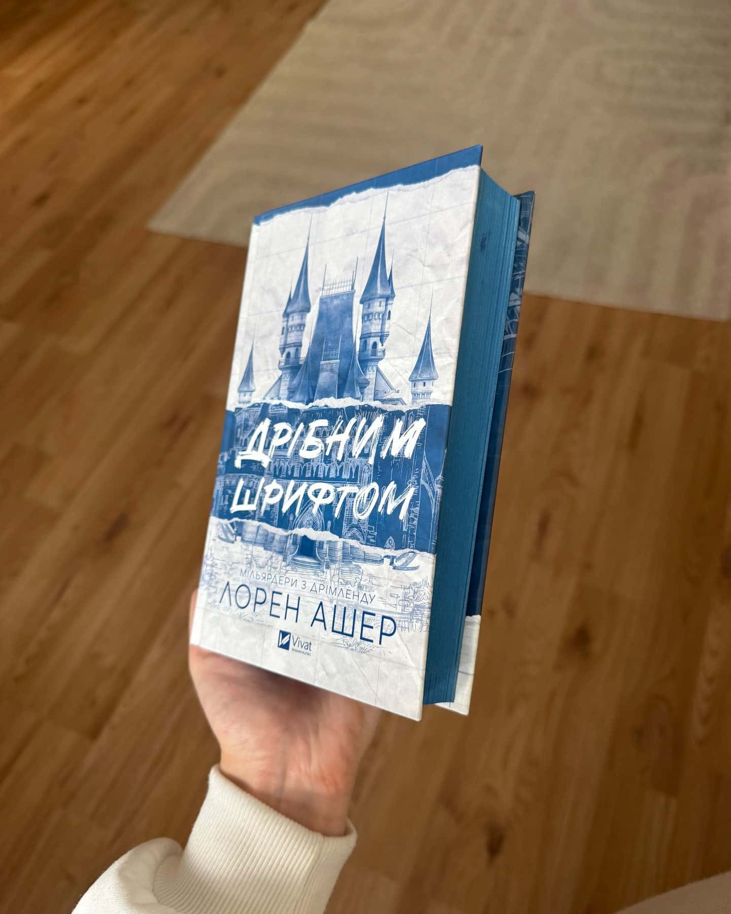 Дрібним шрифтом-Лорен Ашер