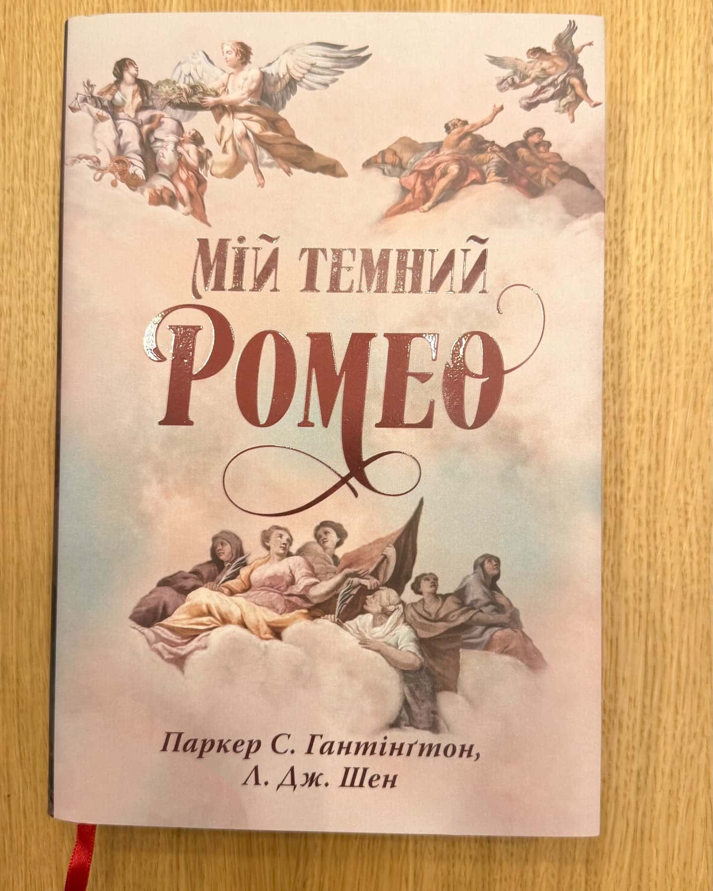 Мій темний Ромео-Паркер С. Гантінгтон, Л. Дж. Шен