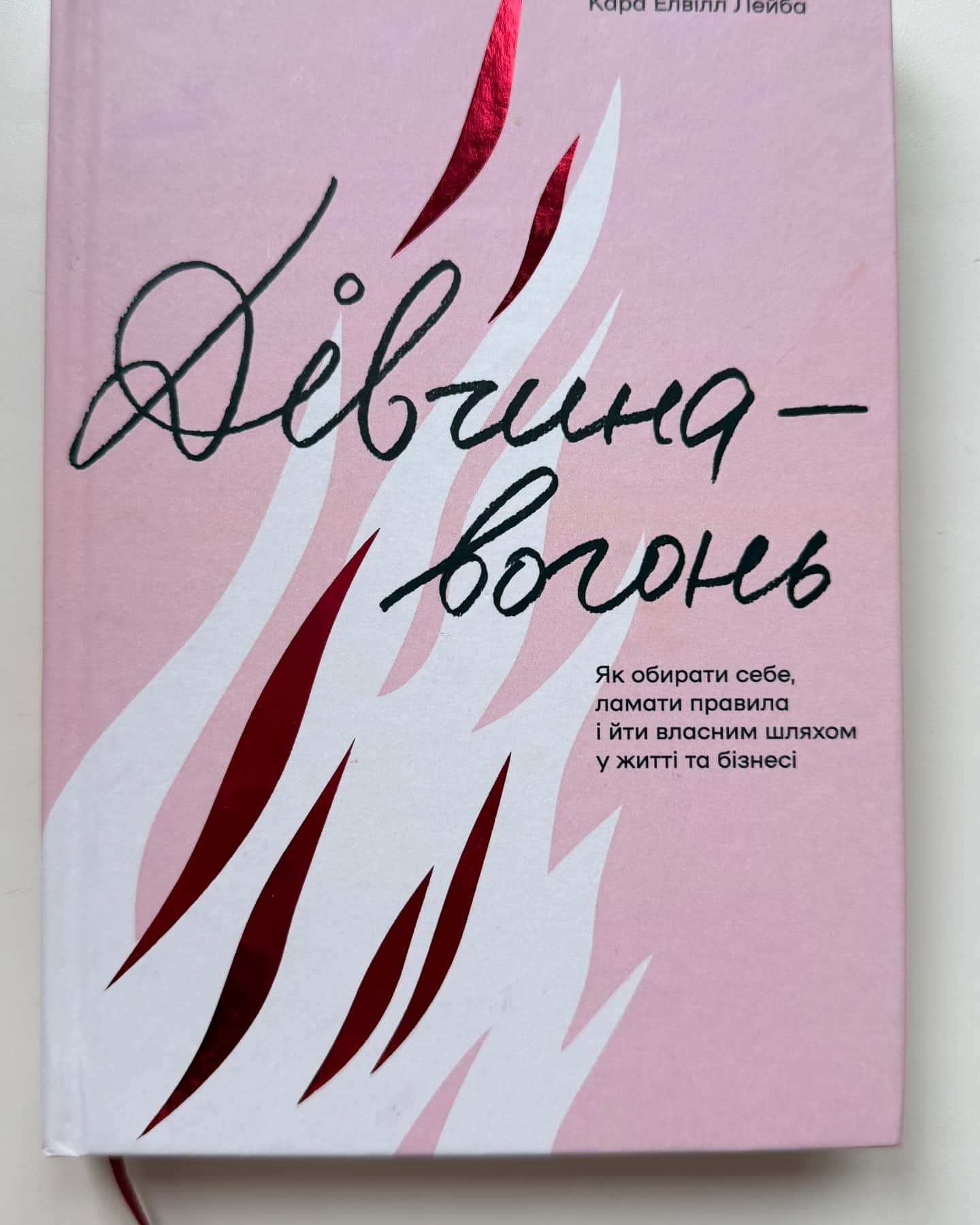 Дівчина-вогонь-Кара Елвіл Лейба