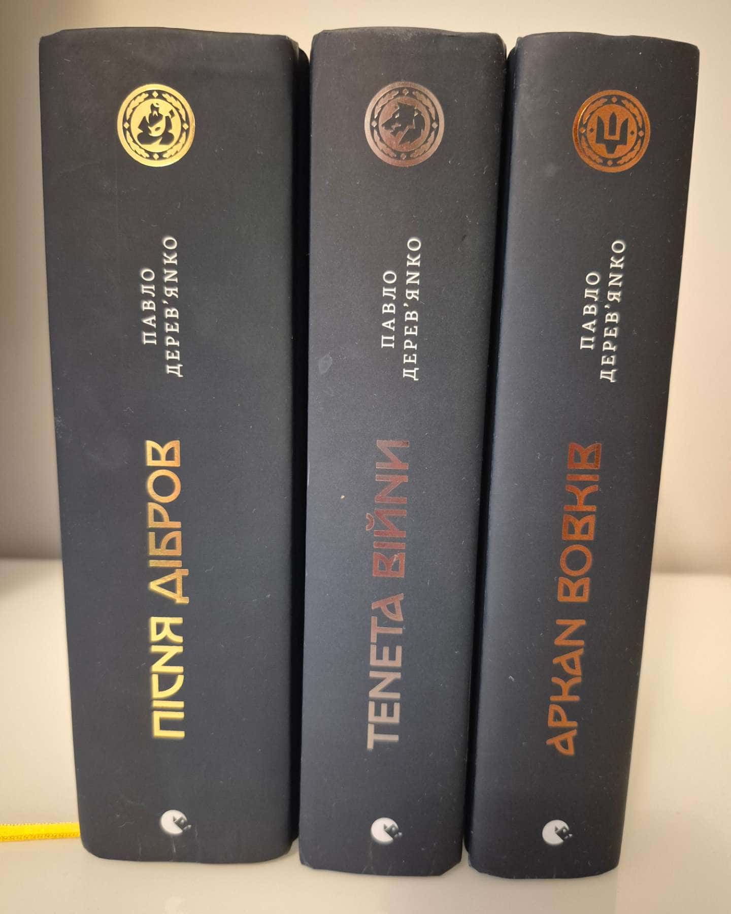 Аркан вовків. Літопис Сірого Ордену. Книжка 1, Тенета війни. Літопис Сірого Ордену. Книжка 2, Пісня дібров. Літопис Сірого Ордену. Книга 3 — Павло Дерев'янко