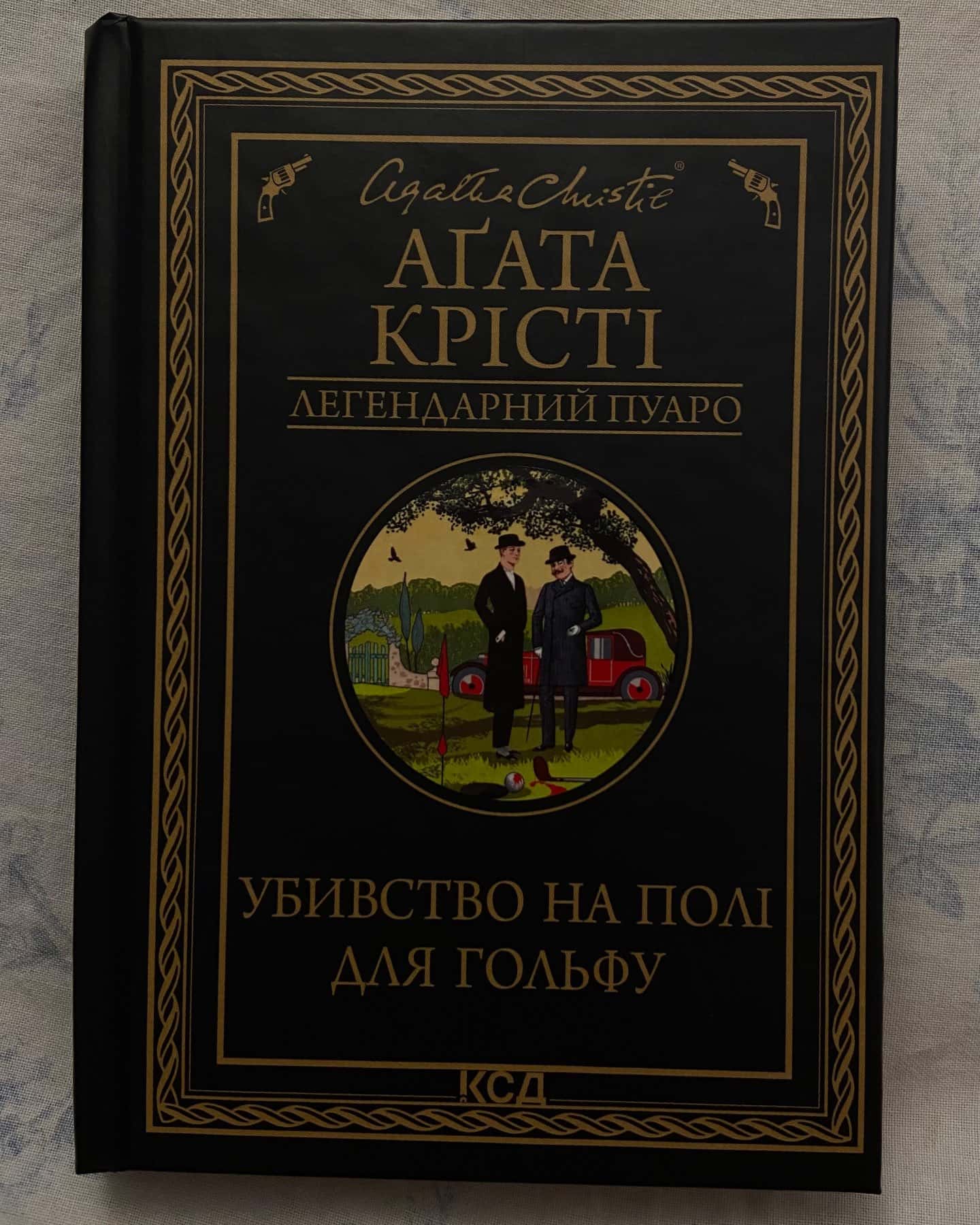 «Убивство на полі для гольфу»-Агата Крісті