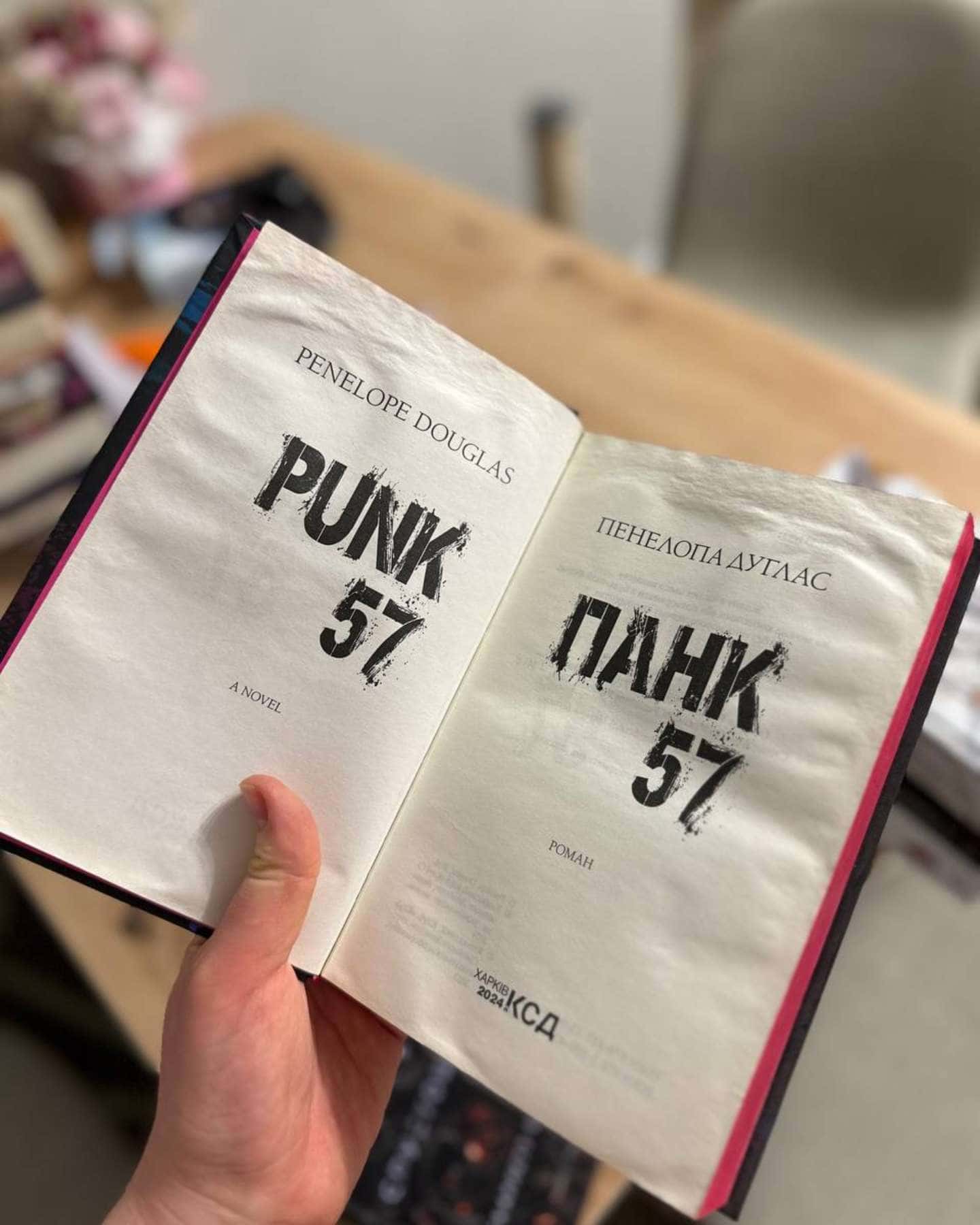 Панк 57-Пенелопа Дуглас​