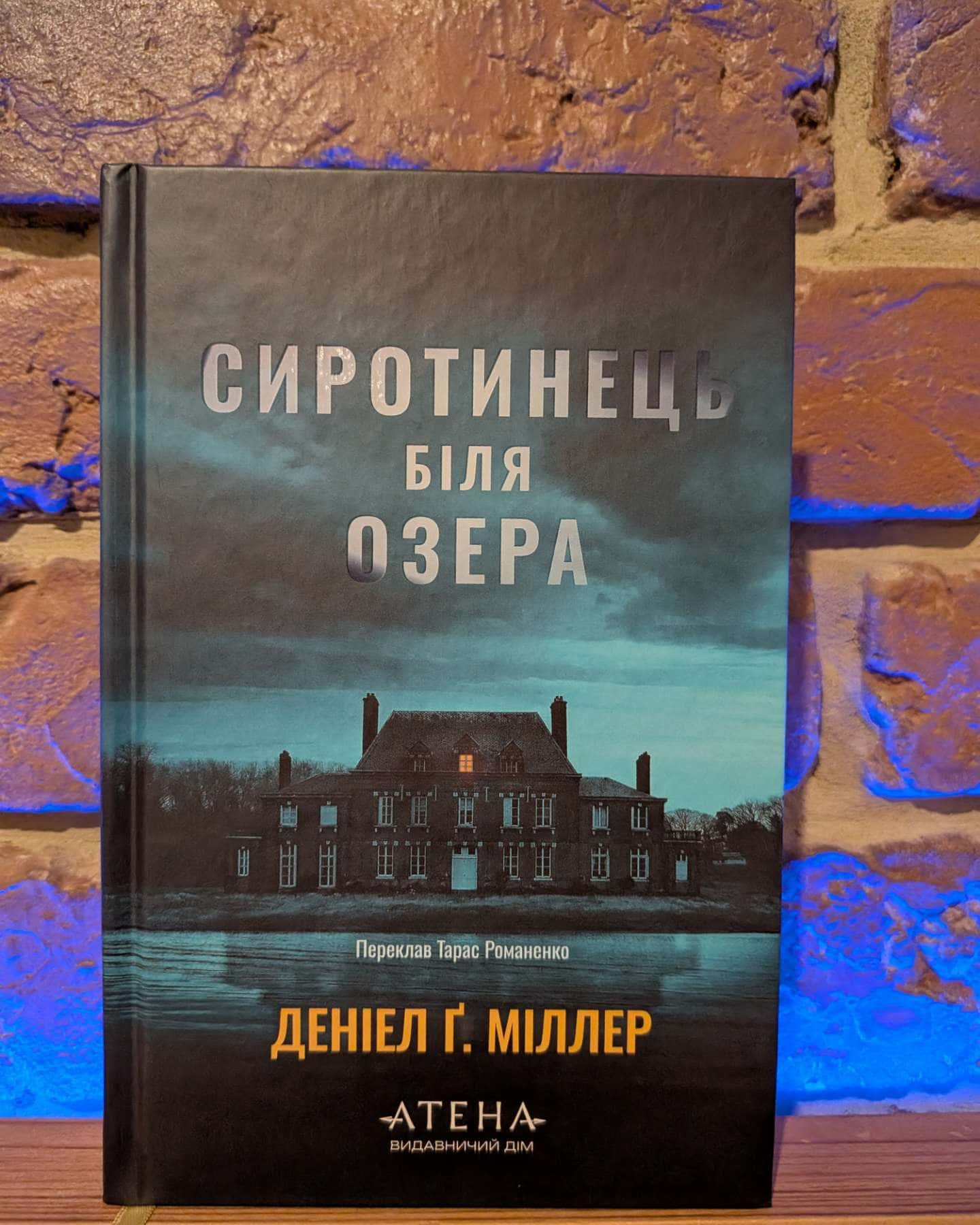 Сиротинець біля озера — Деніел Ґ. Міллер