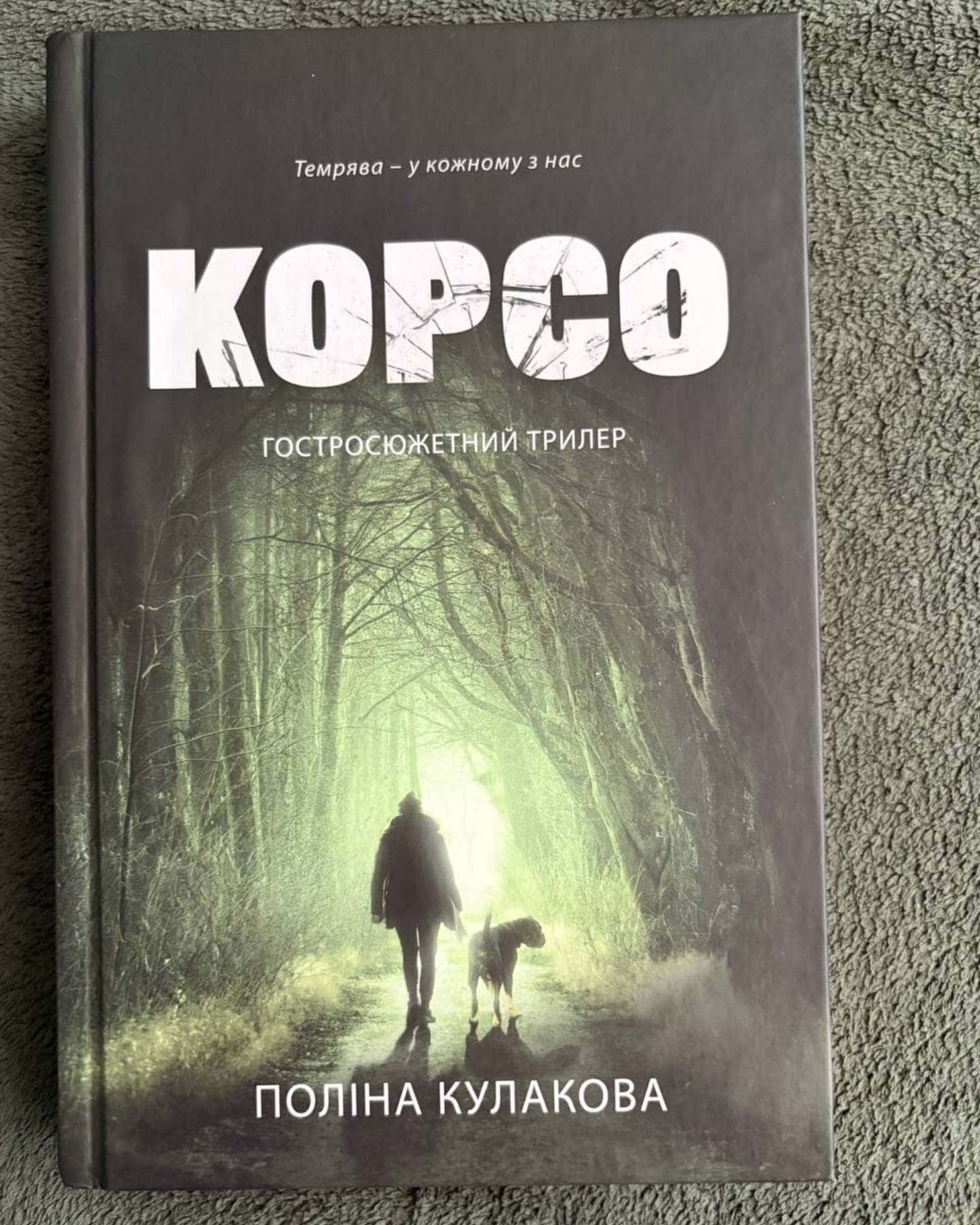 Корсо — Поліна Кулакова