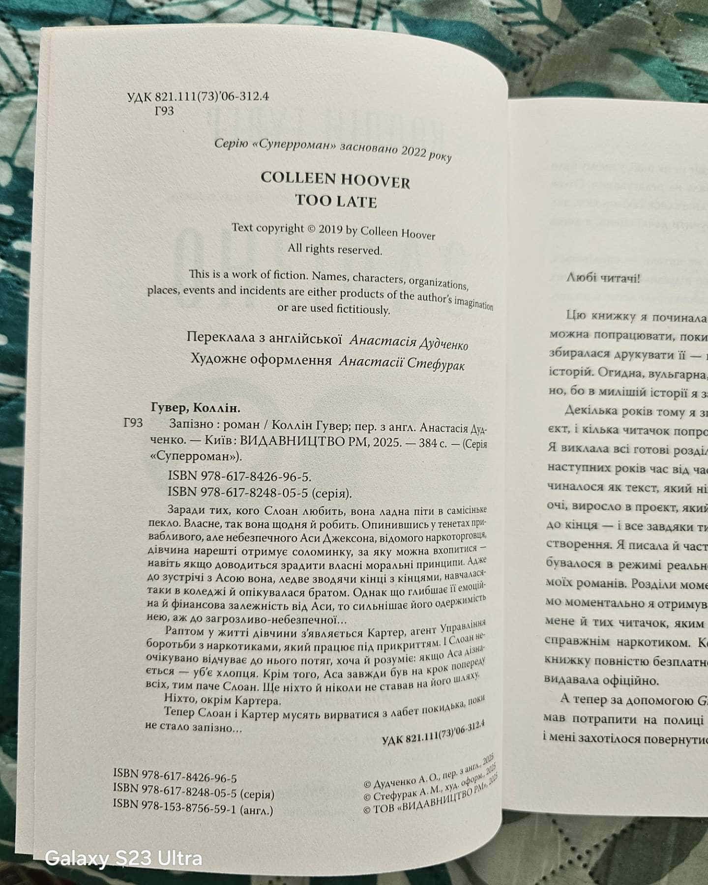 Запізно — Коллін Гувер
