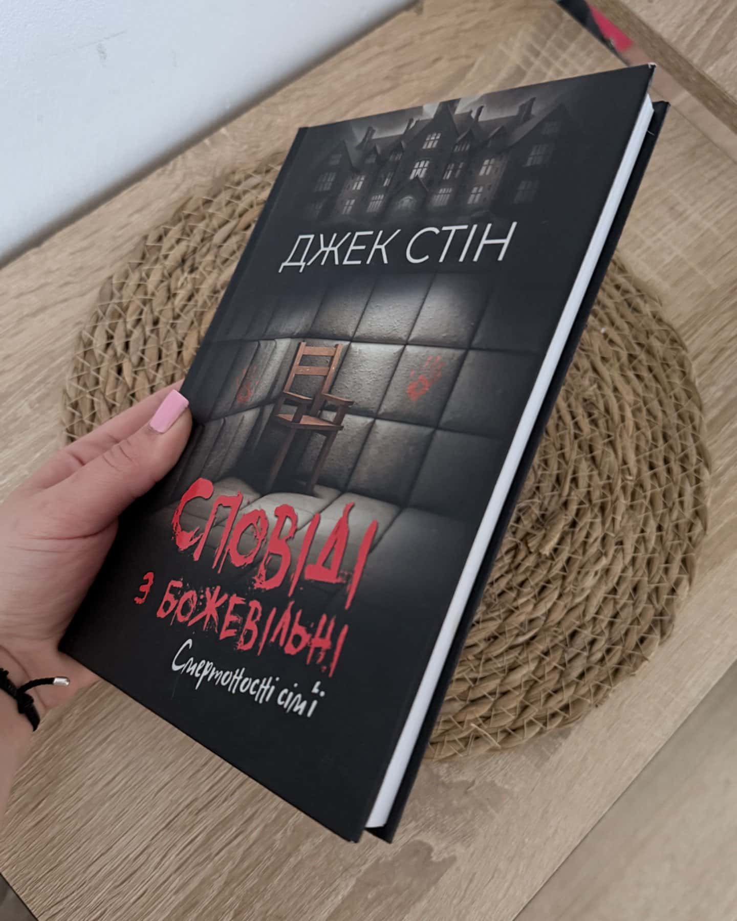 Сповіді з божевільні. Книга 2. Смертоносні сімʼї.-Джек Стін