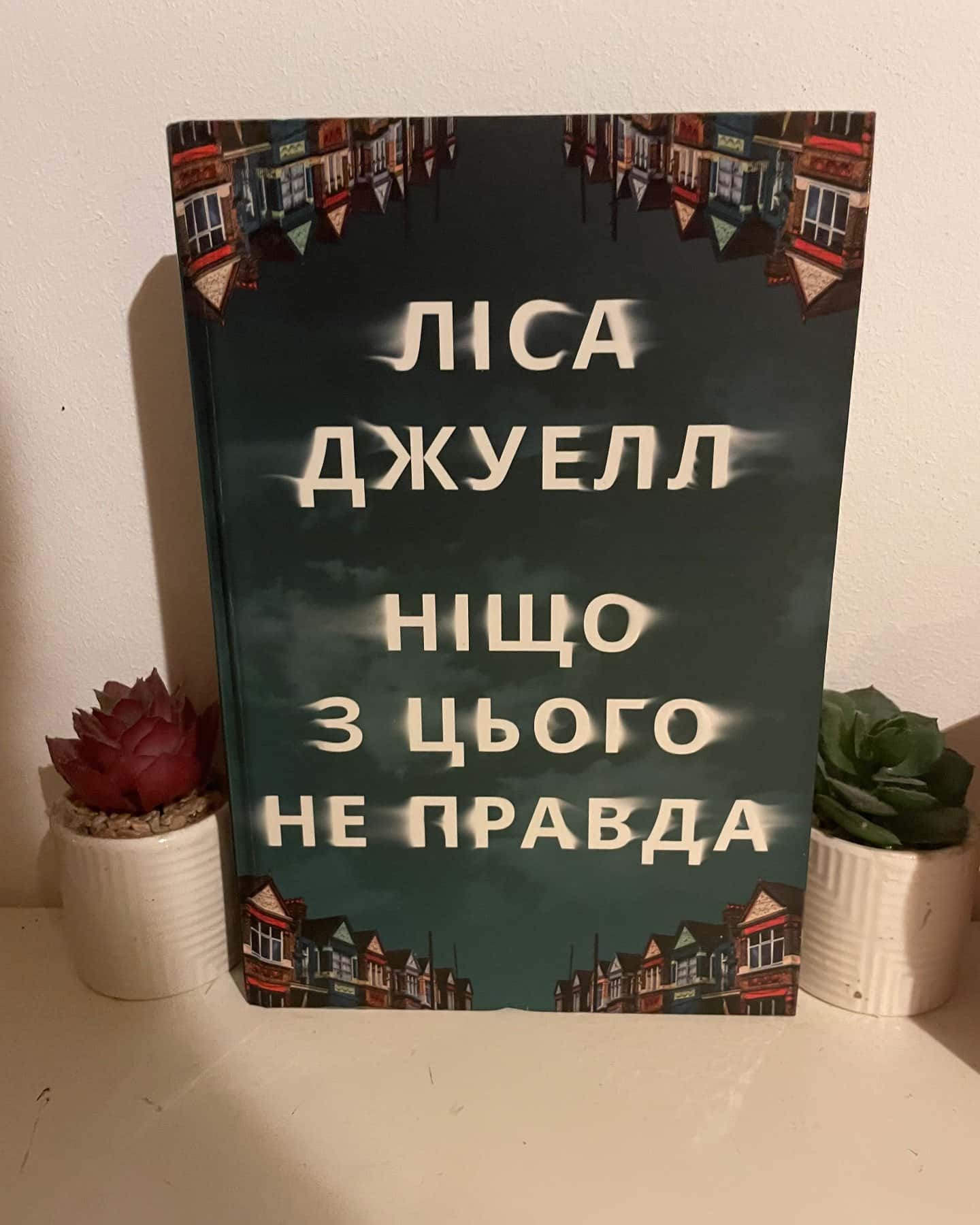 Ніщо з цього не правда — Лайза Джуелл