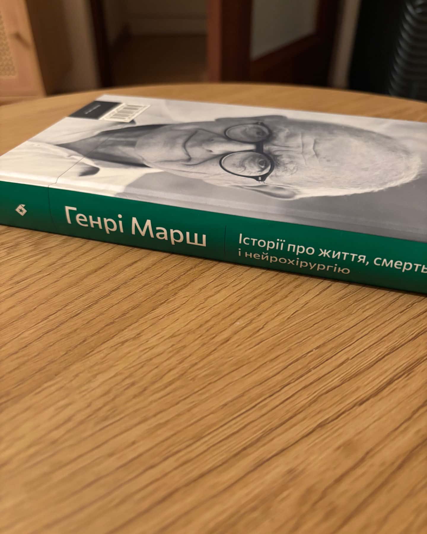 Генрі Марш-Історії про життя, смерть і нейрохірургію