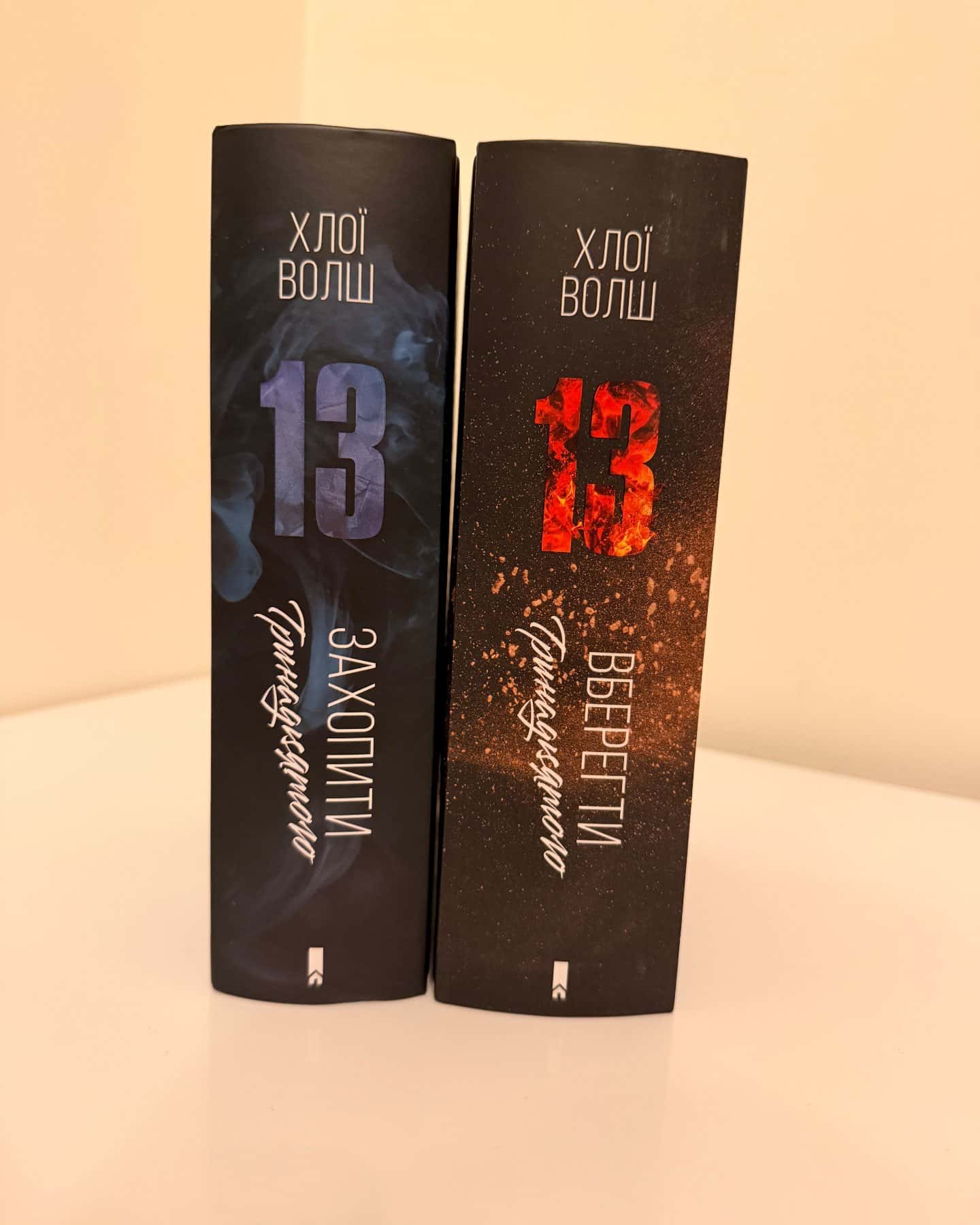 Захопити Тринадцятого. Книга 1, Вберегти Тринадцятого. Книга 2-Хлої Волш