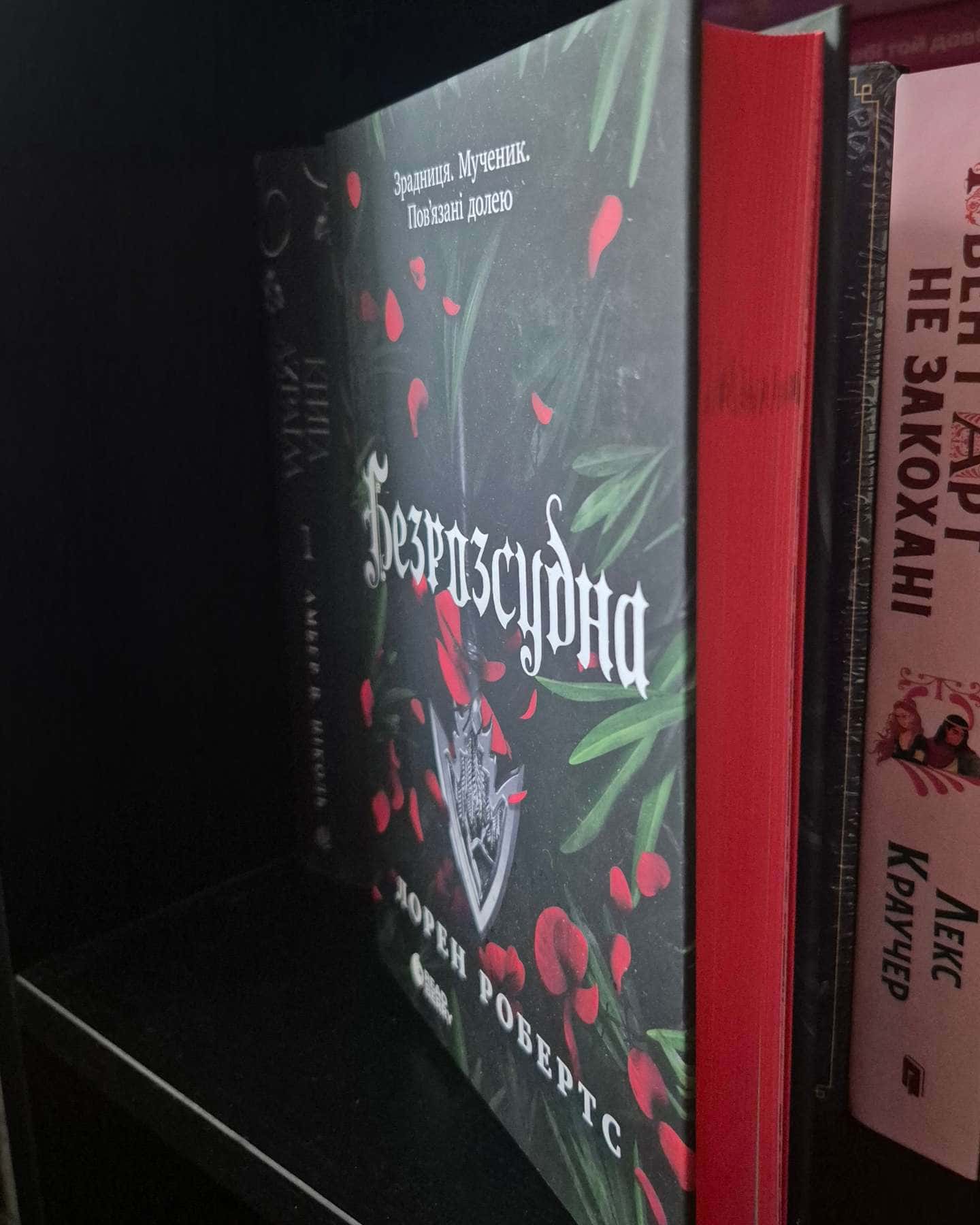 Безрозсудна. Книга 2-Лорен Робертс