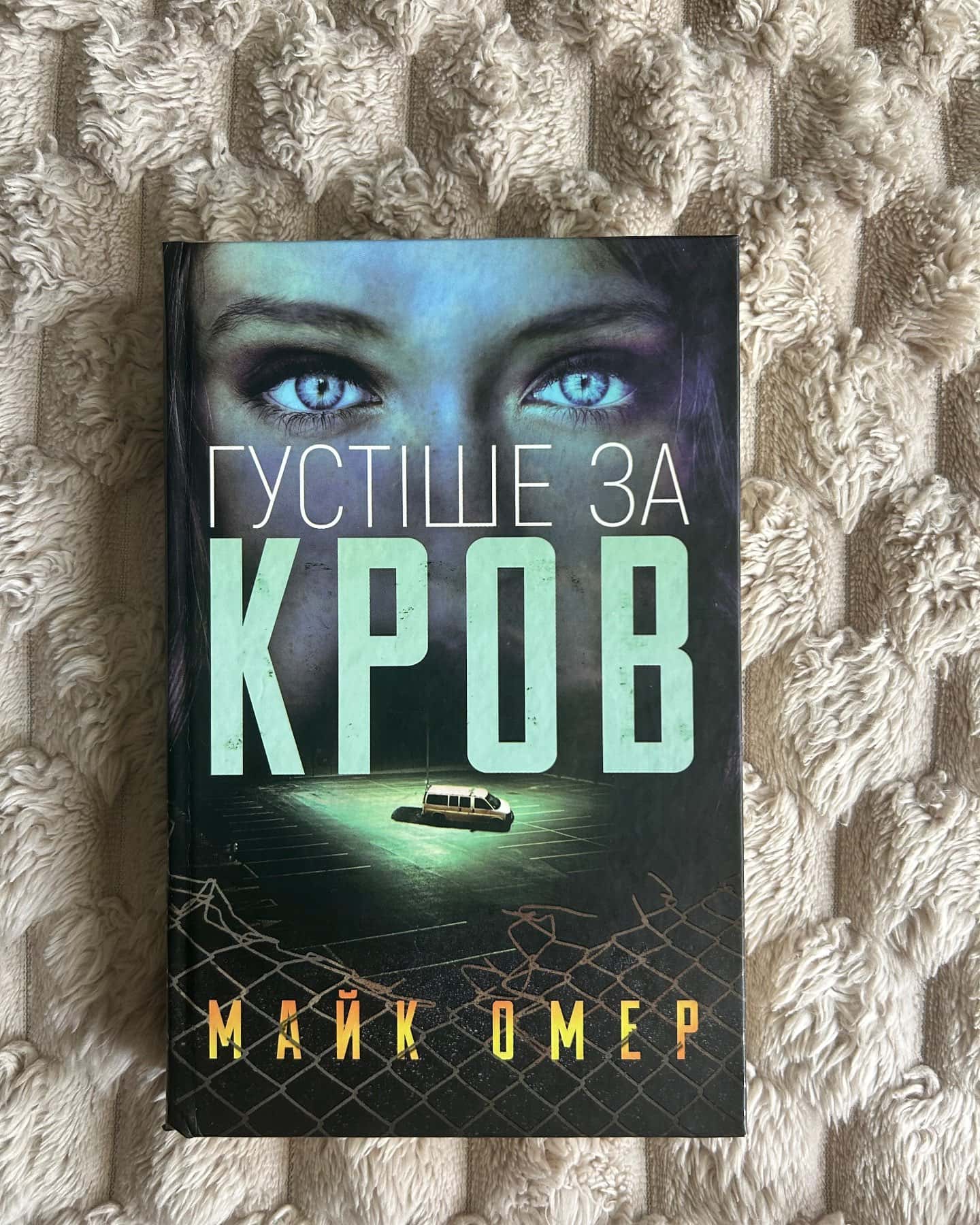 Густіше за кров-Майк Омер