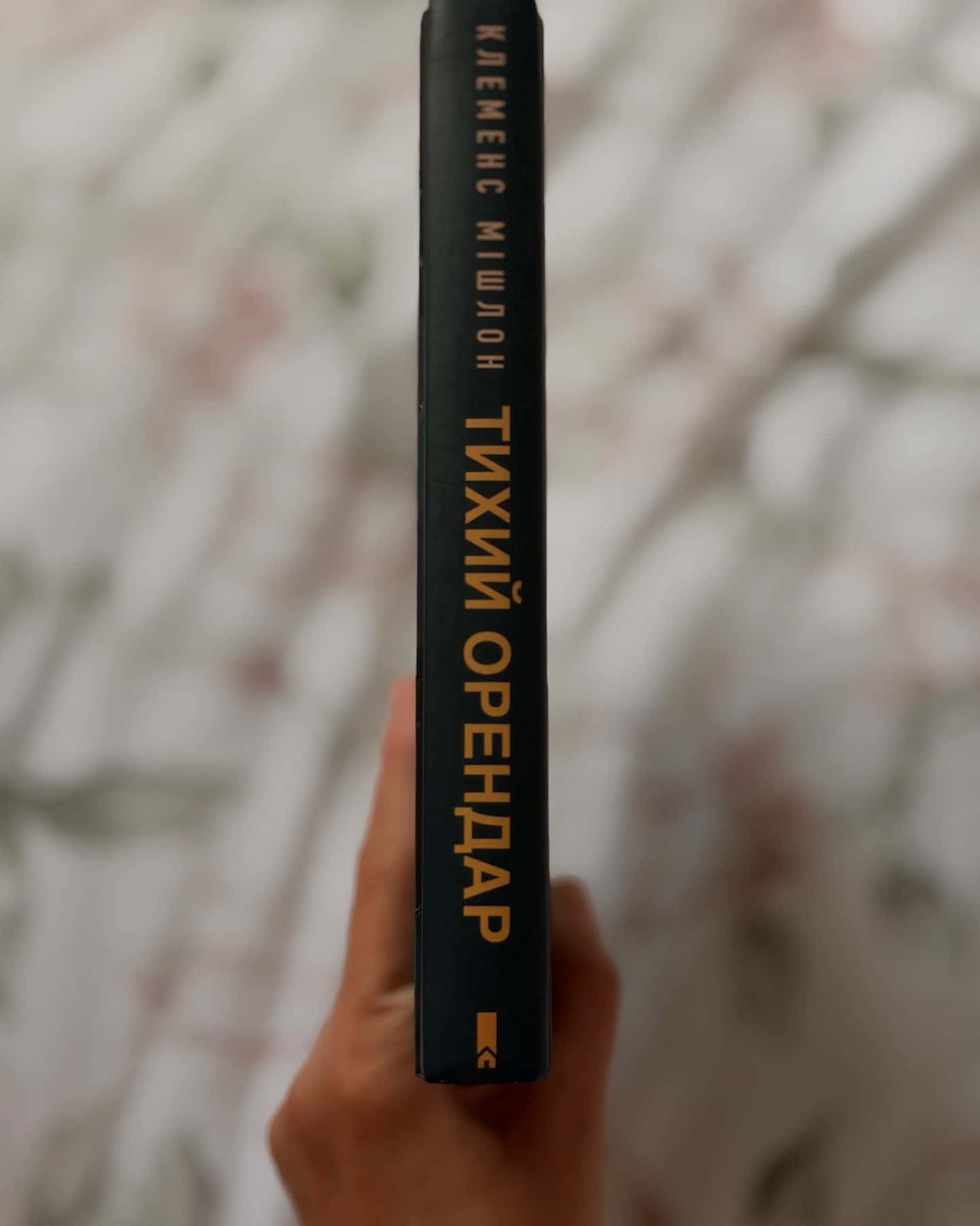 Тихий орендар — Клеменс Мішлон