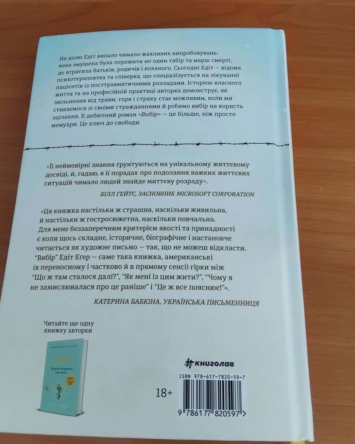 Вибір. Прийняти можливе-Едіт Єва Еґер