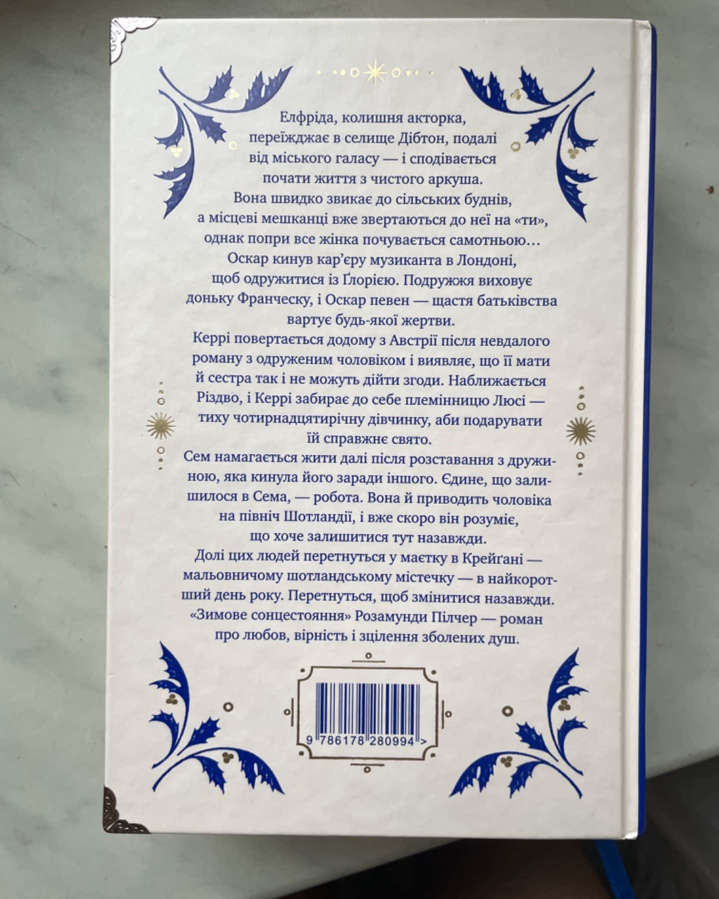 Зимове сонцестояння-Розамунда Пілчер