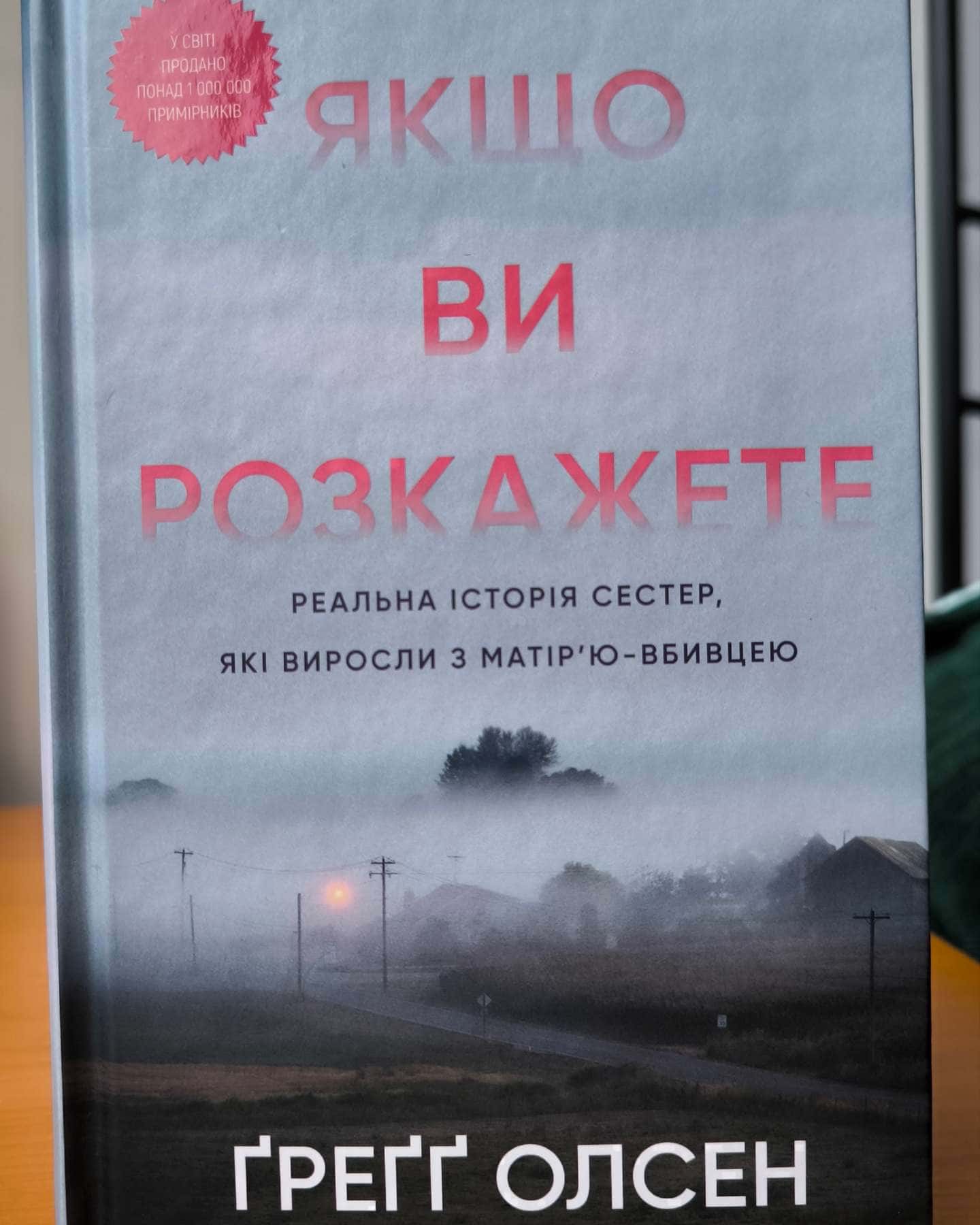 Якщо ви розкажете. Реальна історія сестер, які виросли з матір’ю-вбивцею-Греґґ Олсен