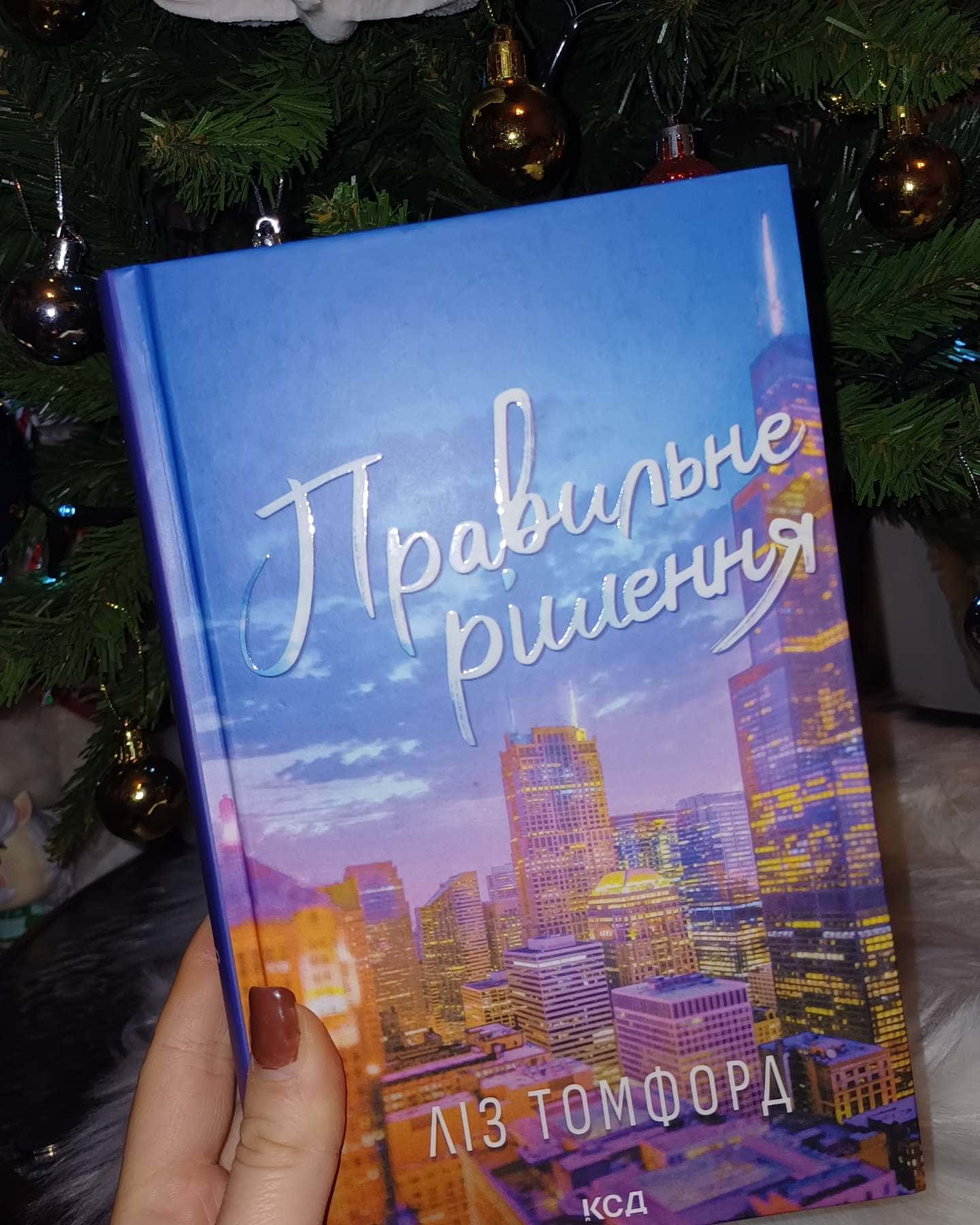 Правильне рішення. Місто вітрів. Книга 2-Ліз Томфорд